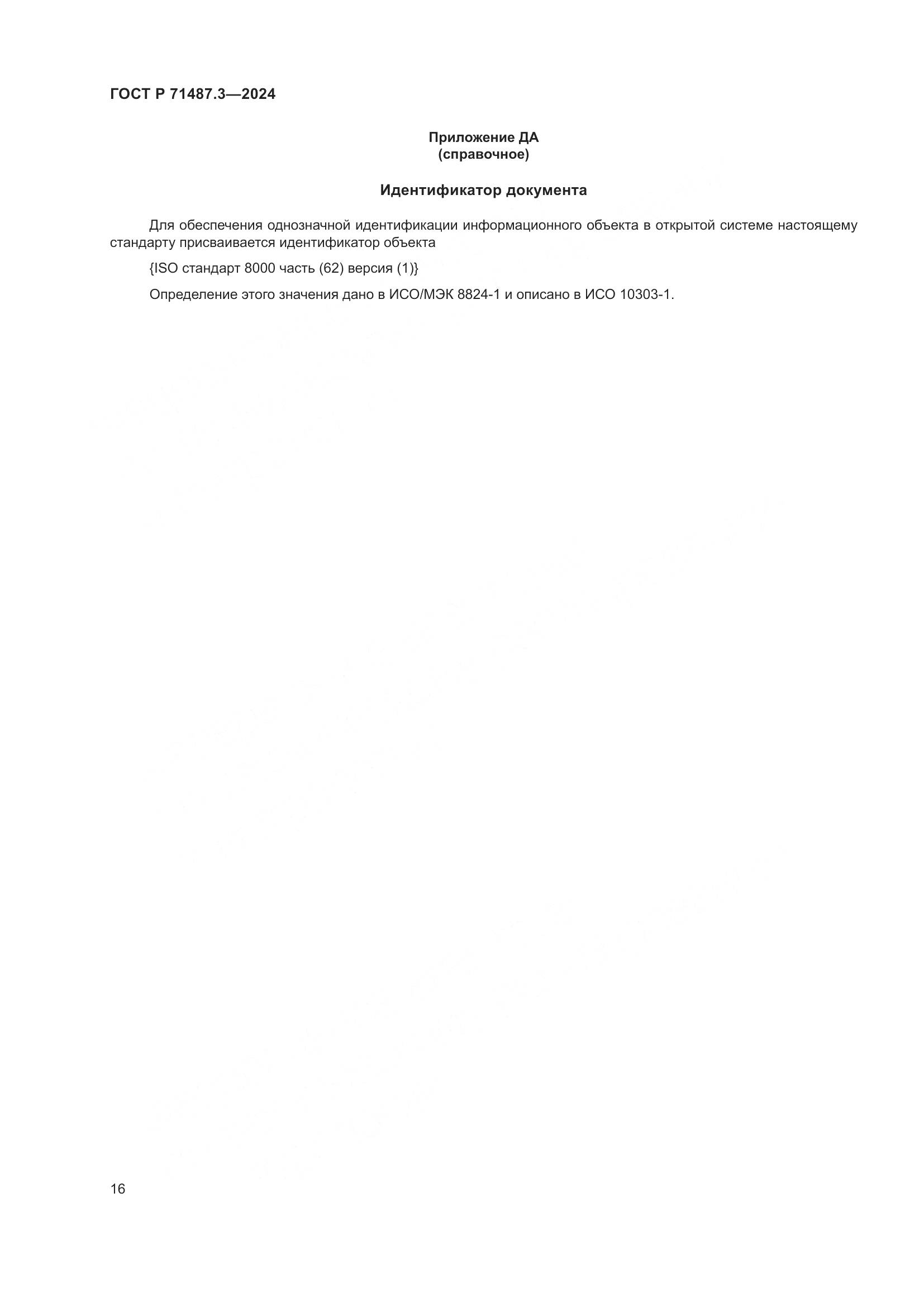 ГОСТ Р 71487.3-2024, страница 20