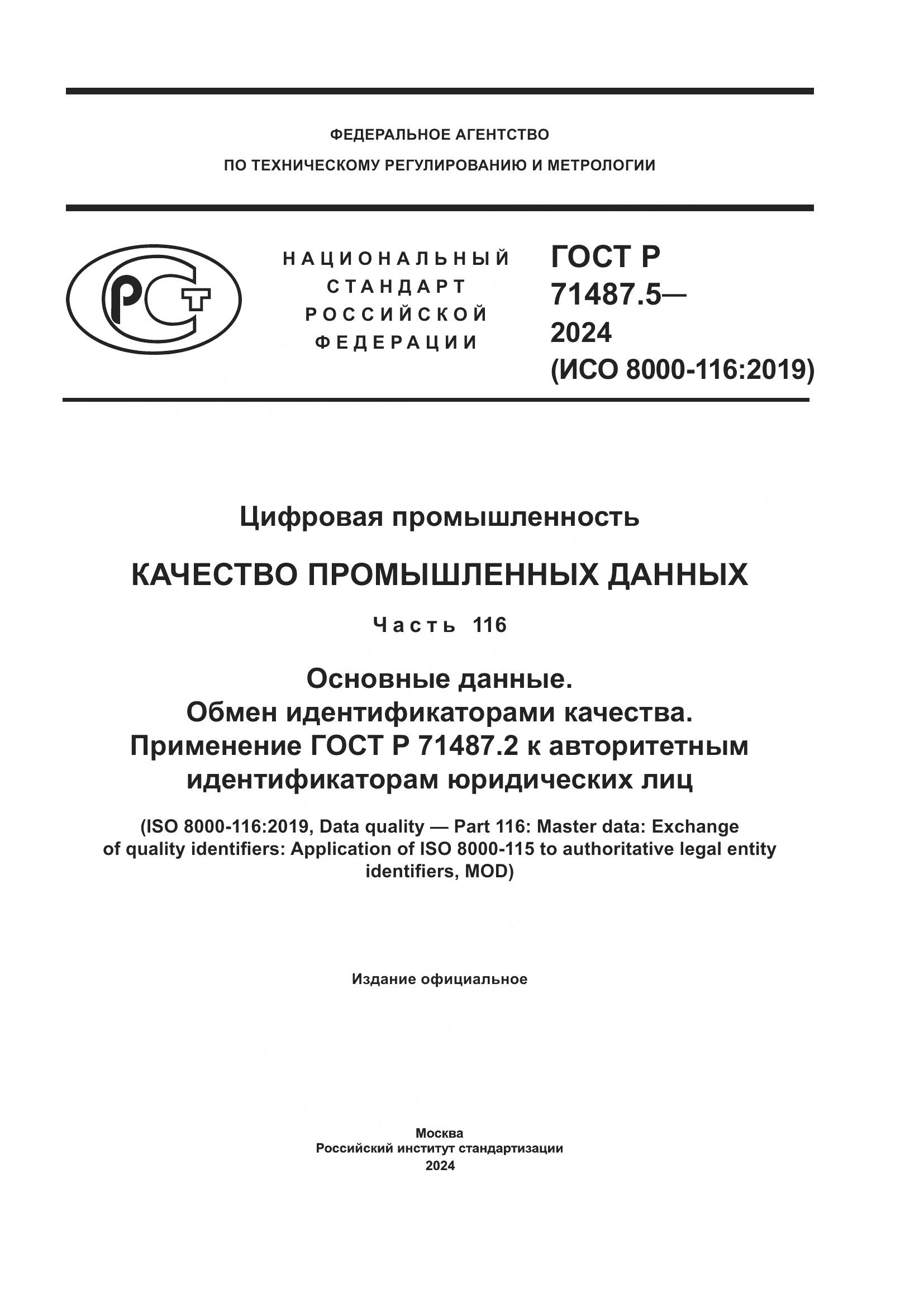 ГОСТ Р 71487.5-2024, страница 1
