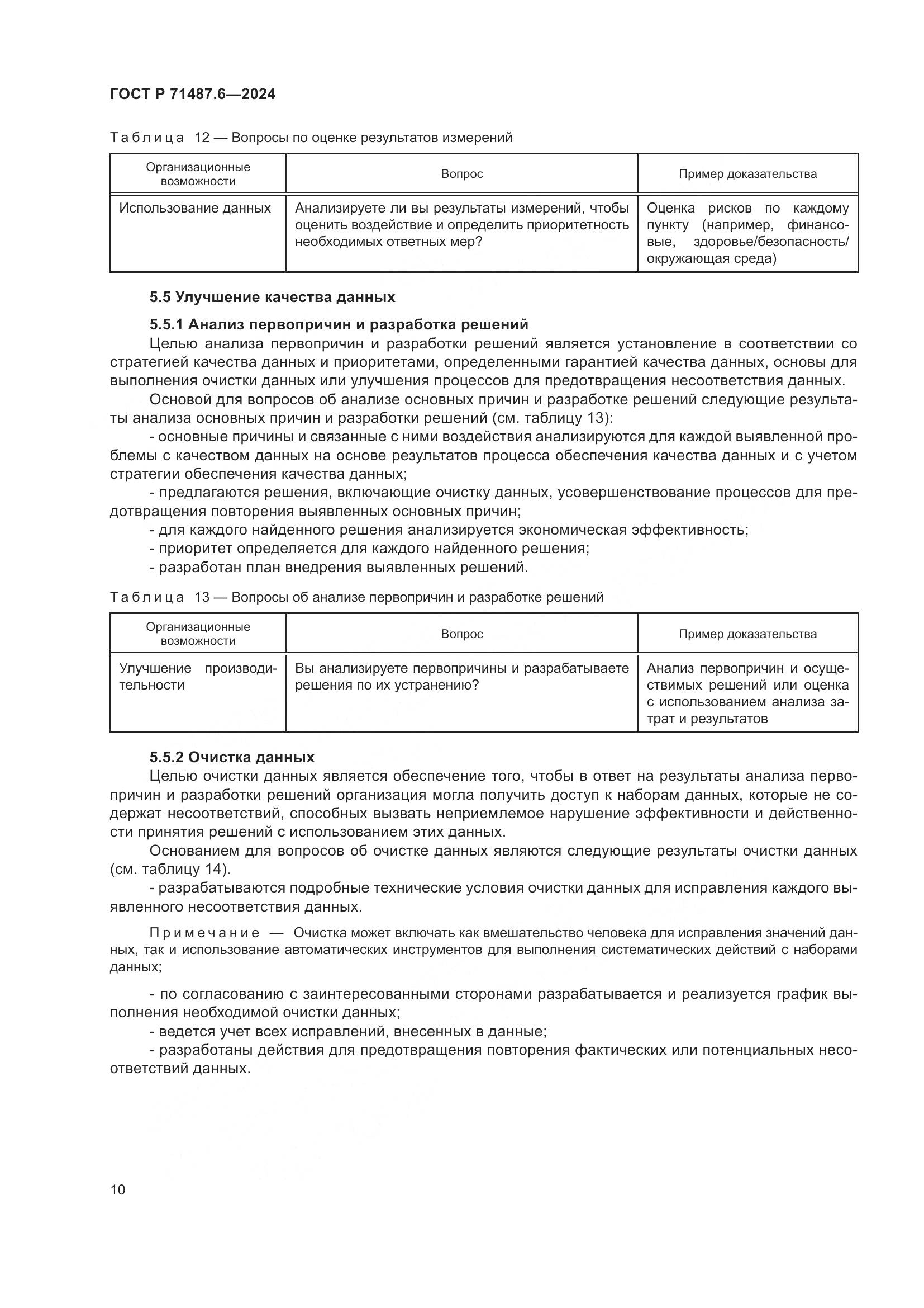 ГОСТ Р 71487.6-2024, страница 14