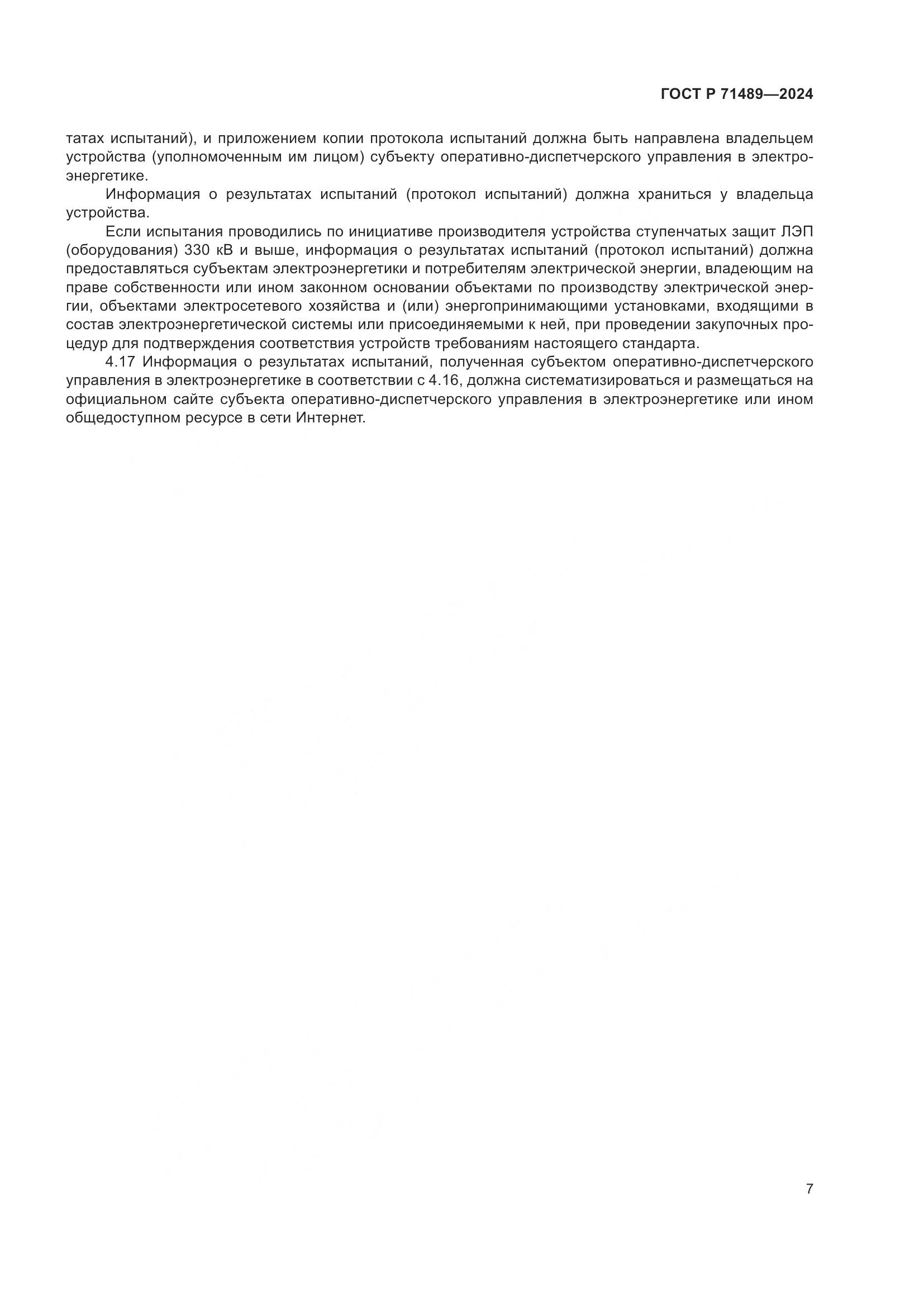ГОСТ Р 71489-2024, страница 11