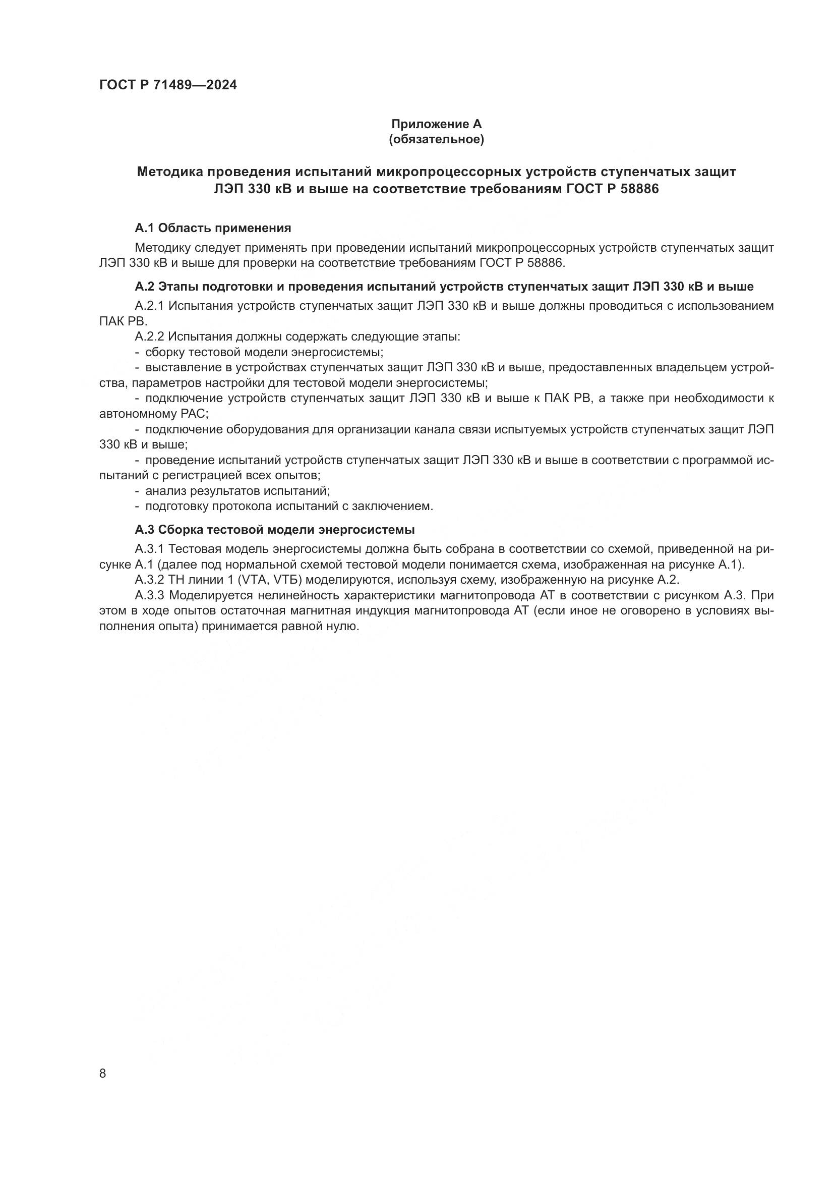 ГОСТ Р 71489-2024, страница 12
