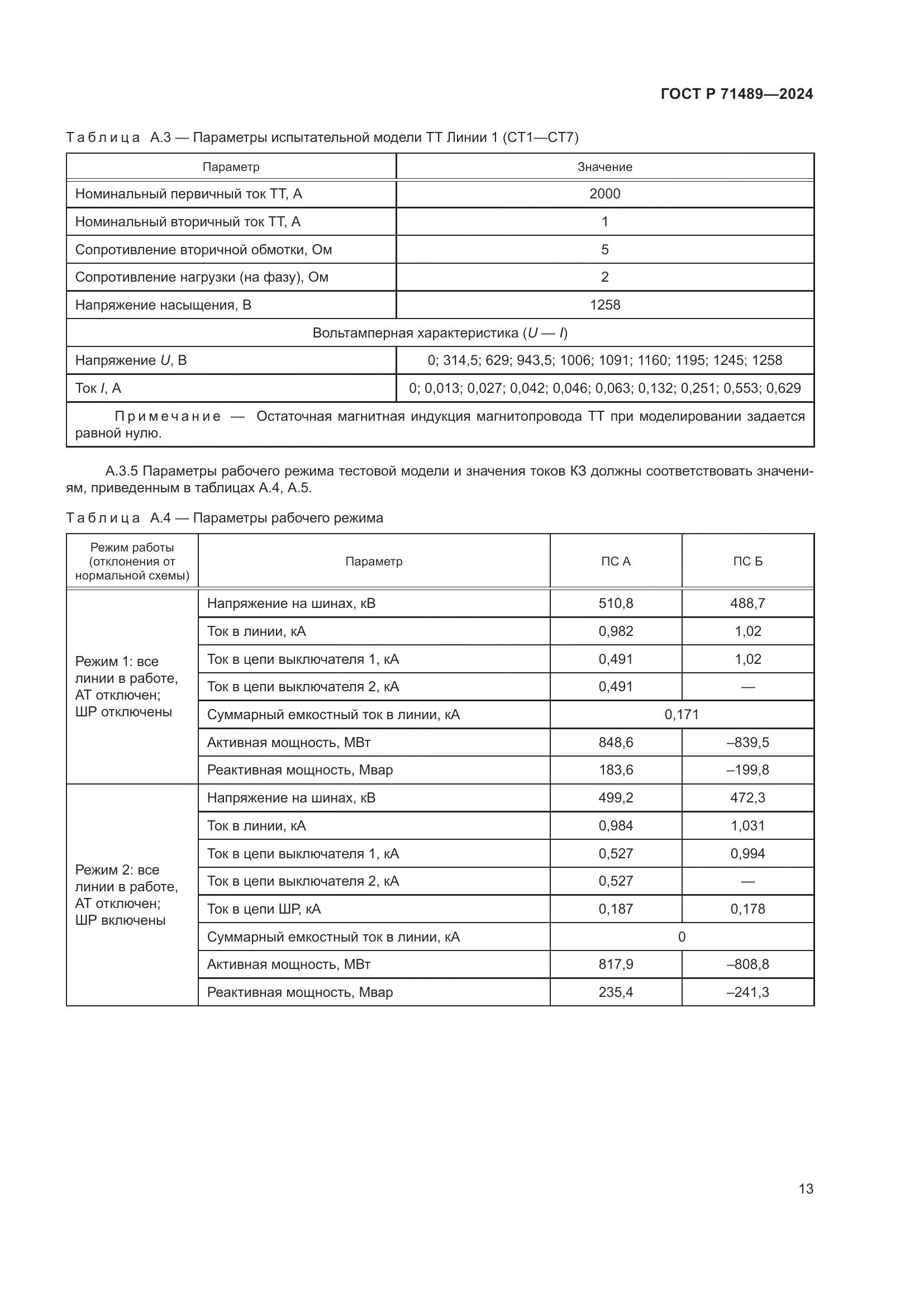 ГОСТ Р 71489-2024, страница 17