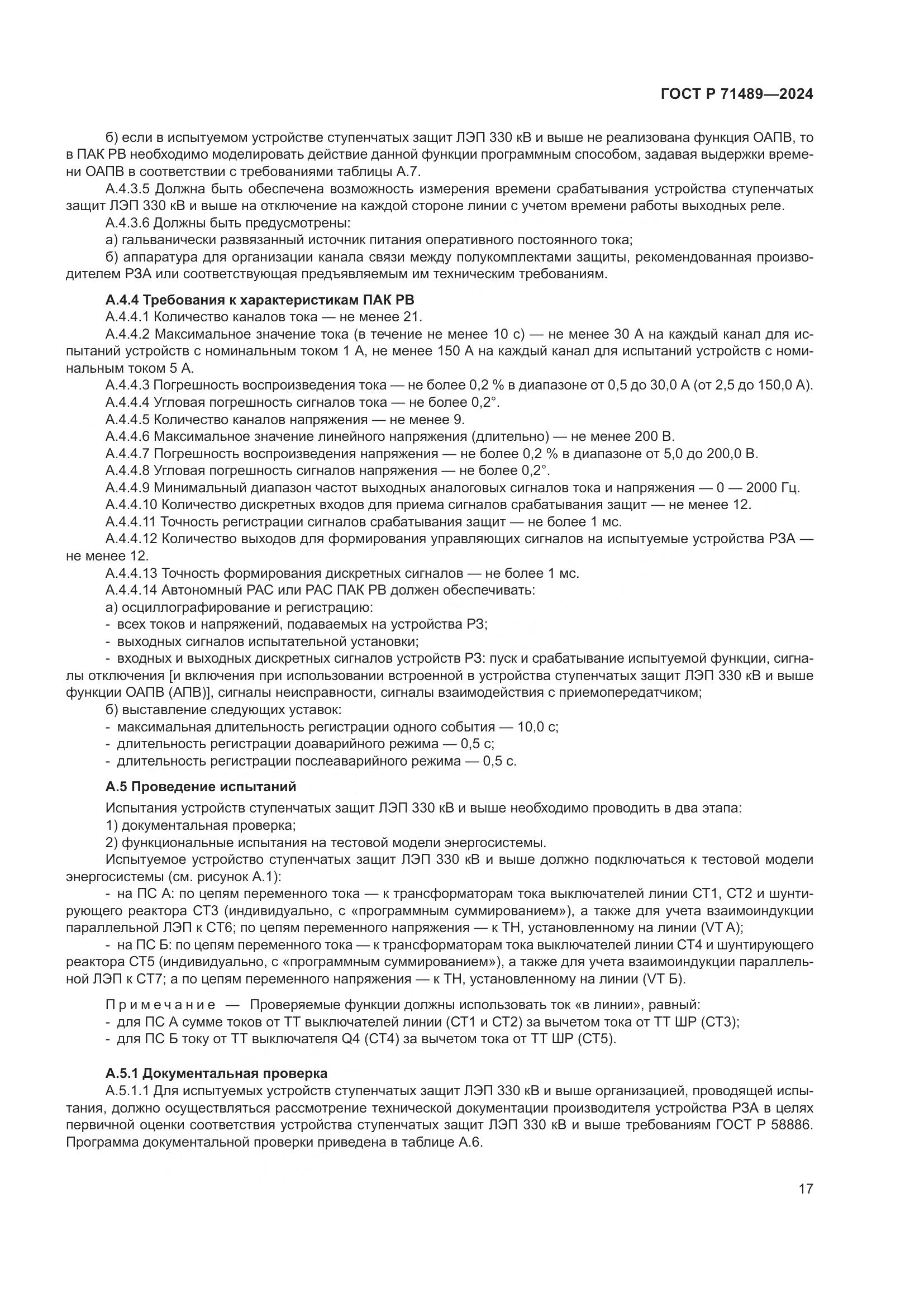 ГОСТ Р 71489-2024, страница 21