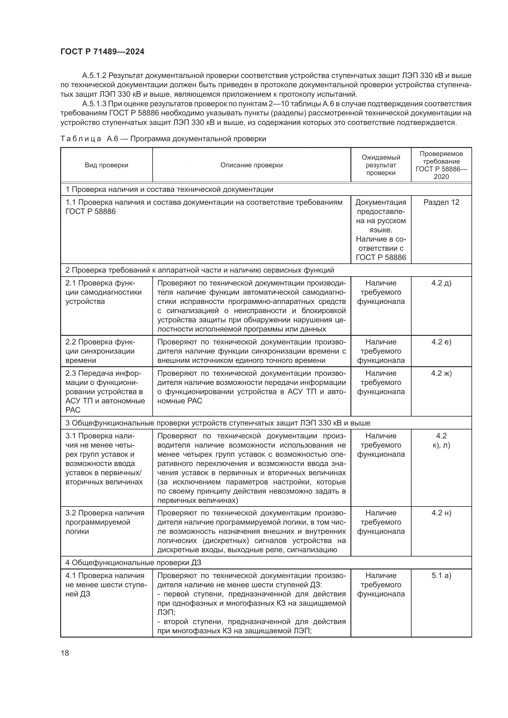 ГОСТ Р 71489-2024, страница 22