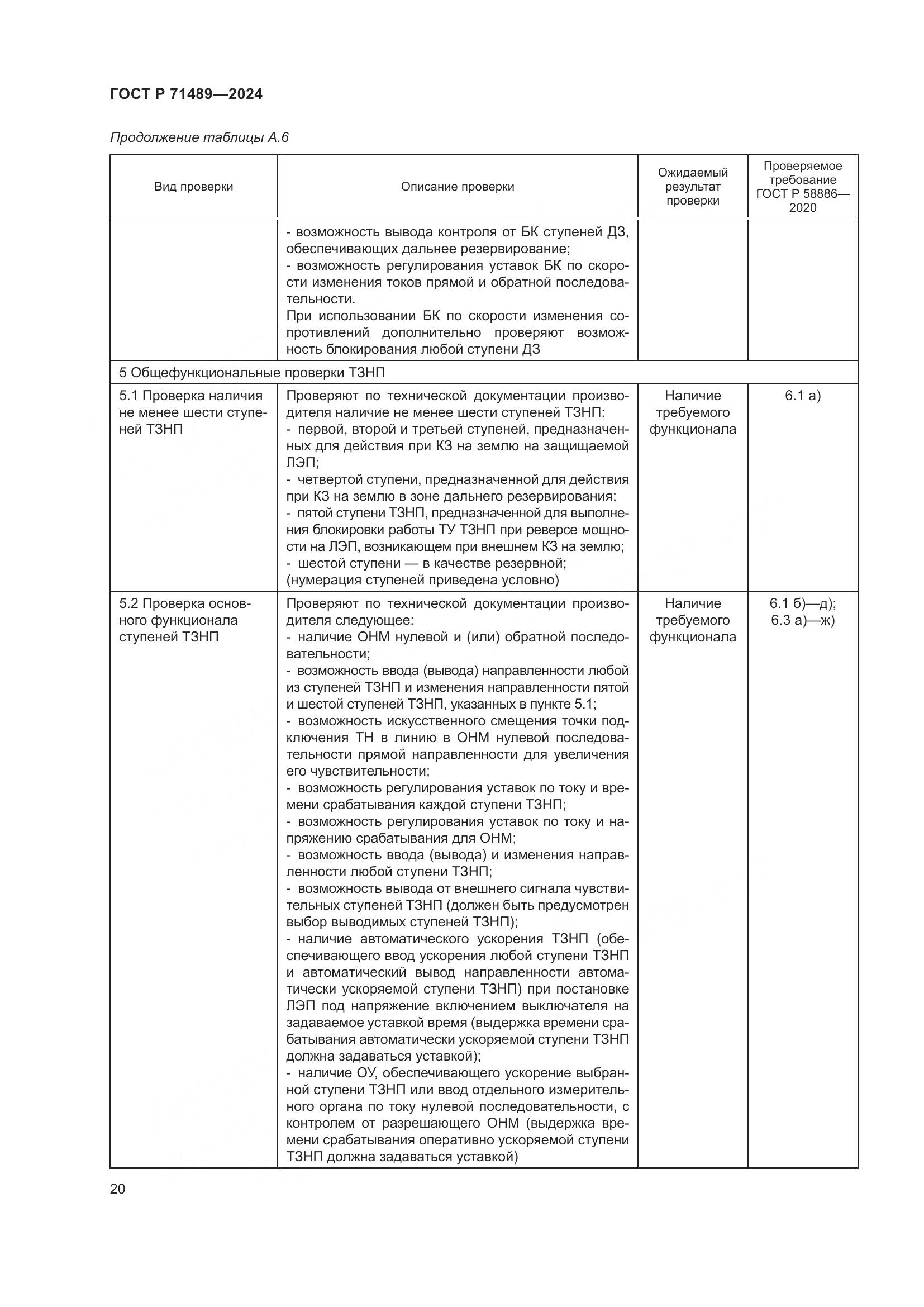 ГОСТ Р 71489-2024, страница 24