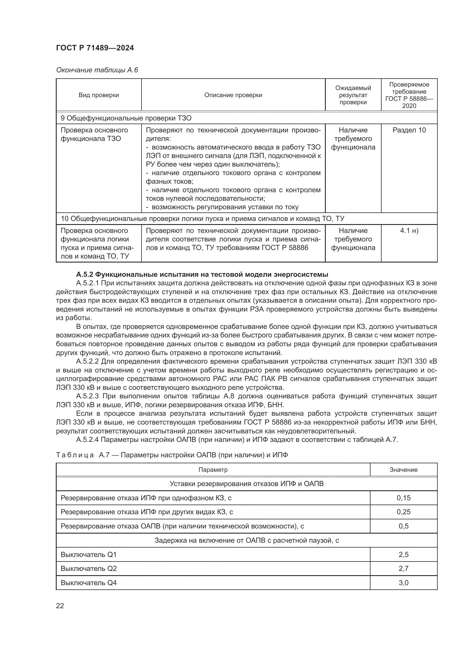 ГОСТ Р 71489-2024, страница 26