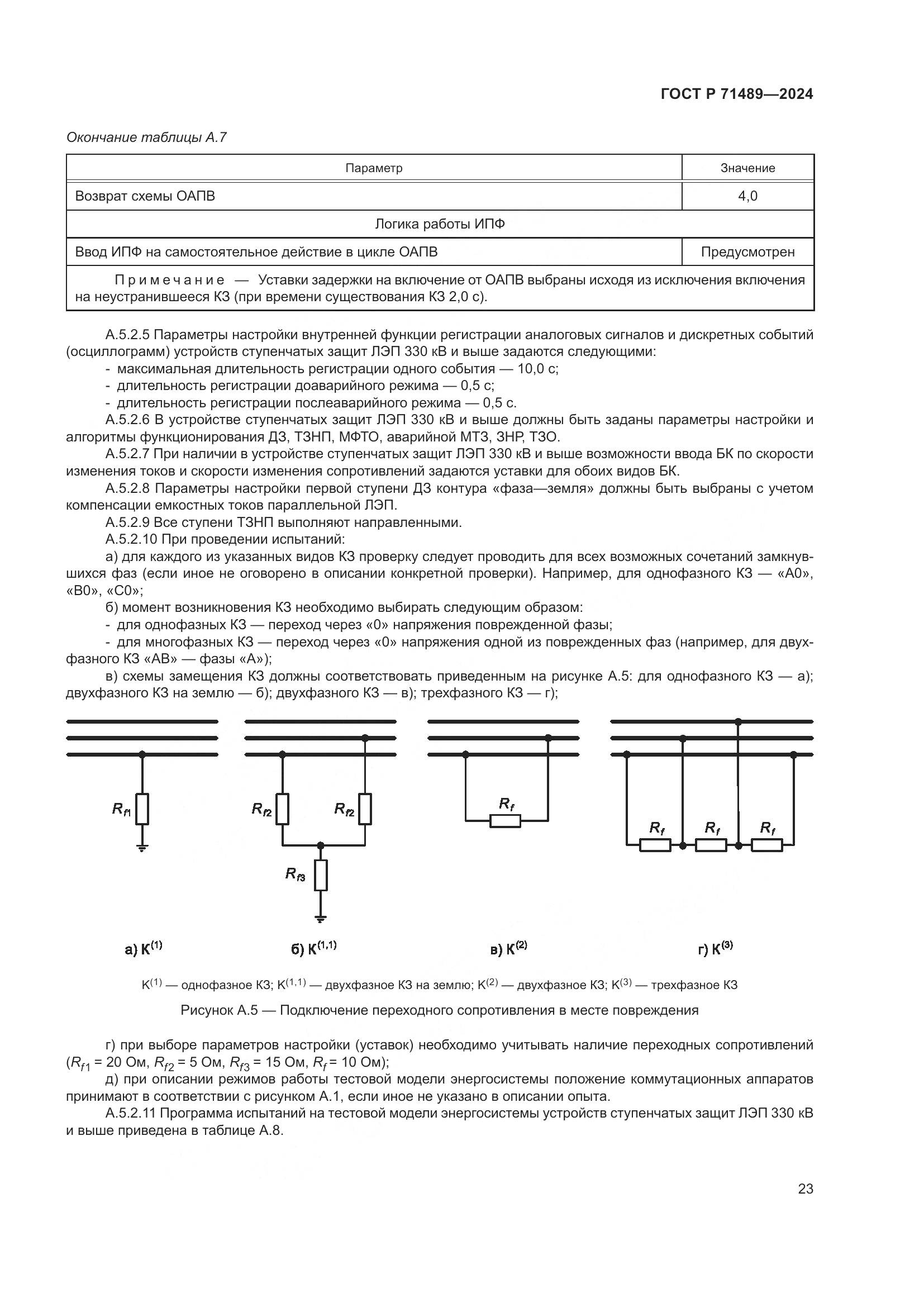 ГОСТ Р 71489-2024, страница 27