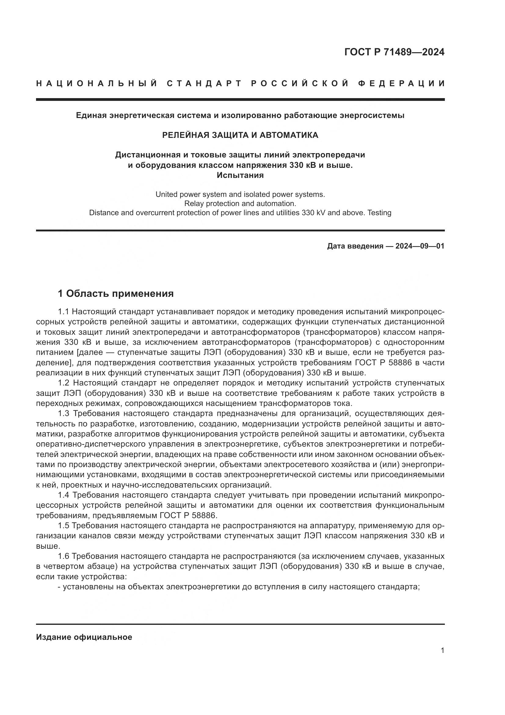 ГОСТ Р 71489-2024, страница 5