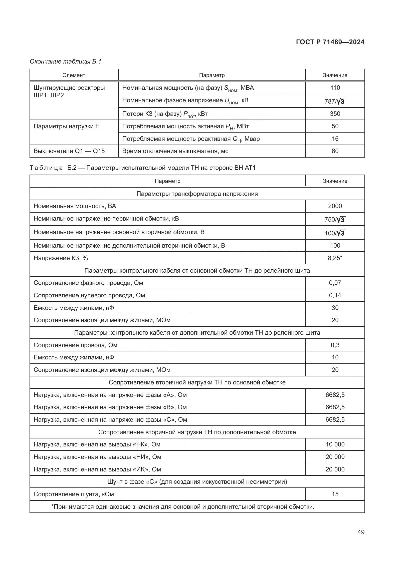 ГОСТ Р 71489-2024, страница 53