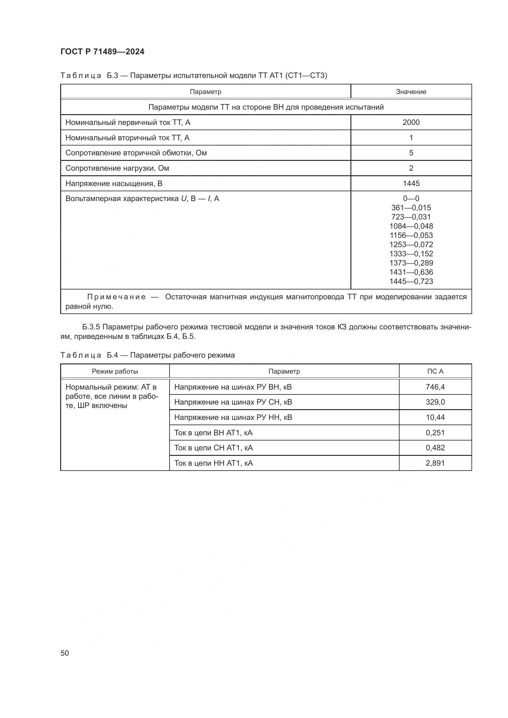 ГОСТ Р 71489-2024, страница 54