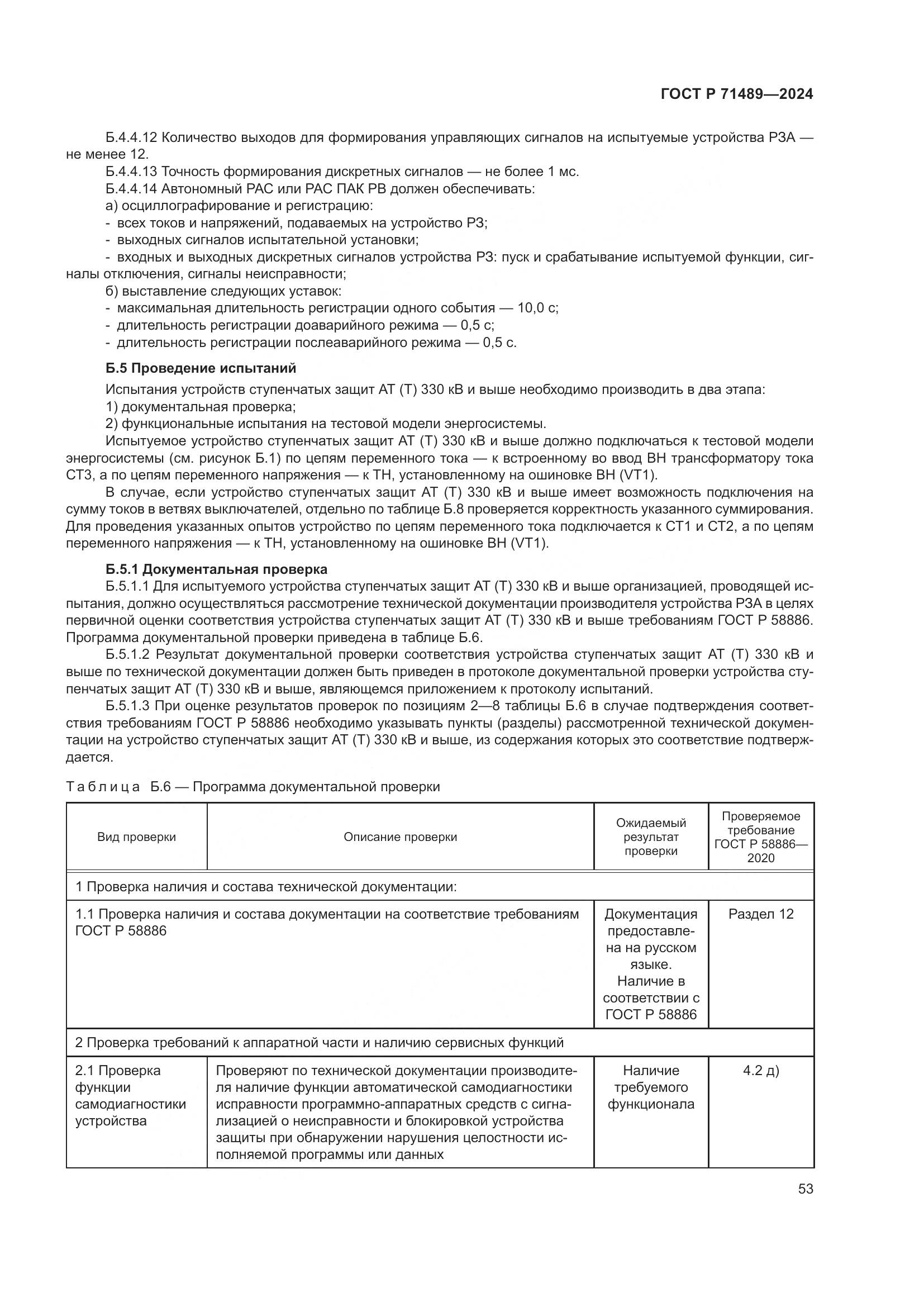 ГОСТ Р 71489-2024, страница 57