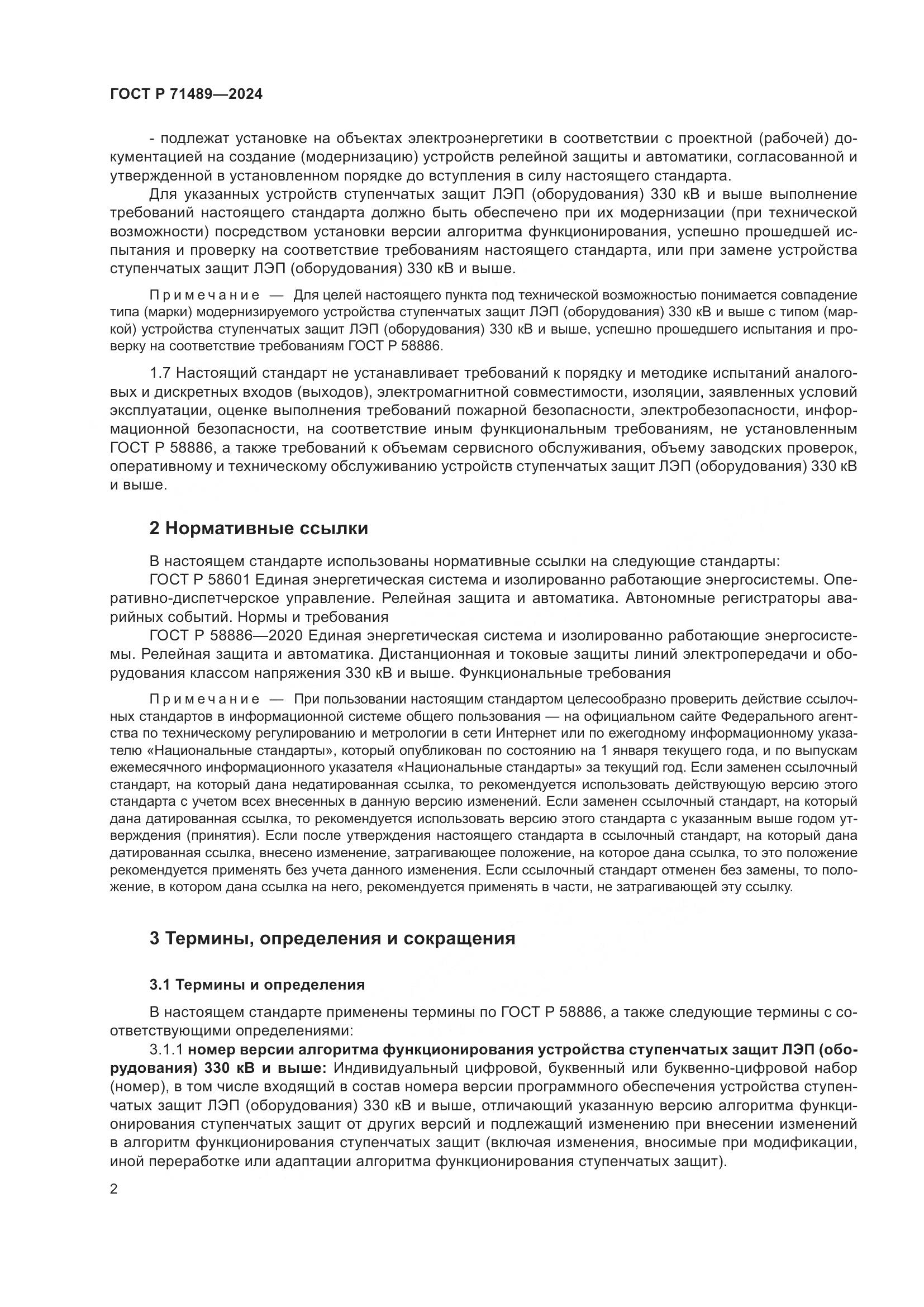 ГОСТ Р 71489-2024, страница 6