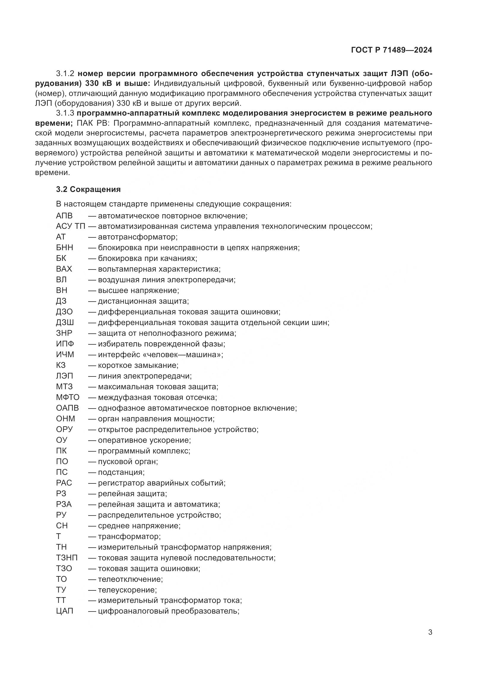 ГОСТ Р 71489-2024, страница 7