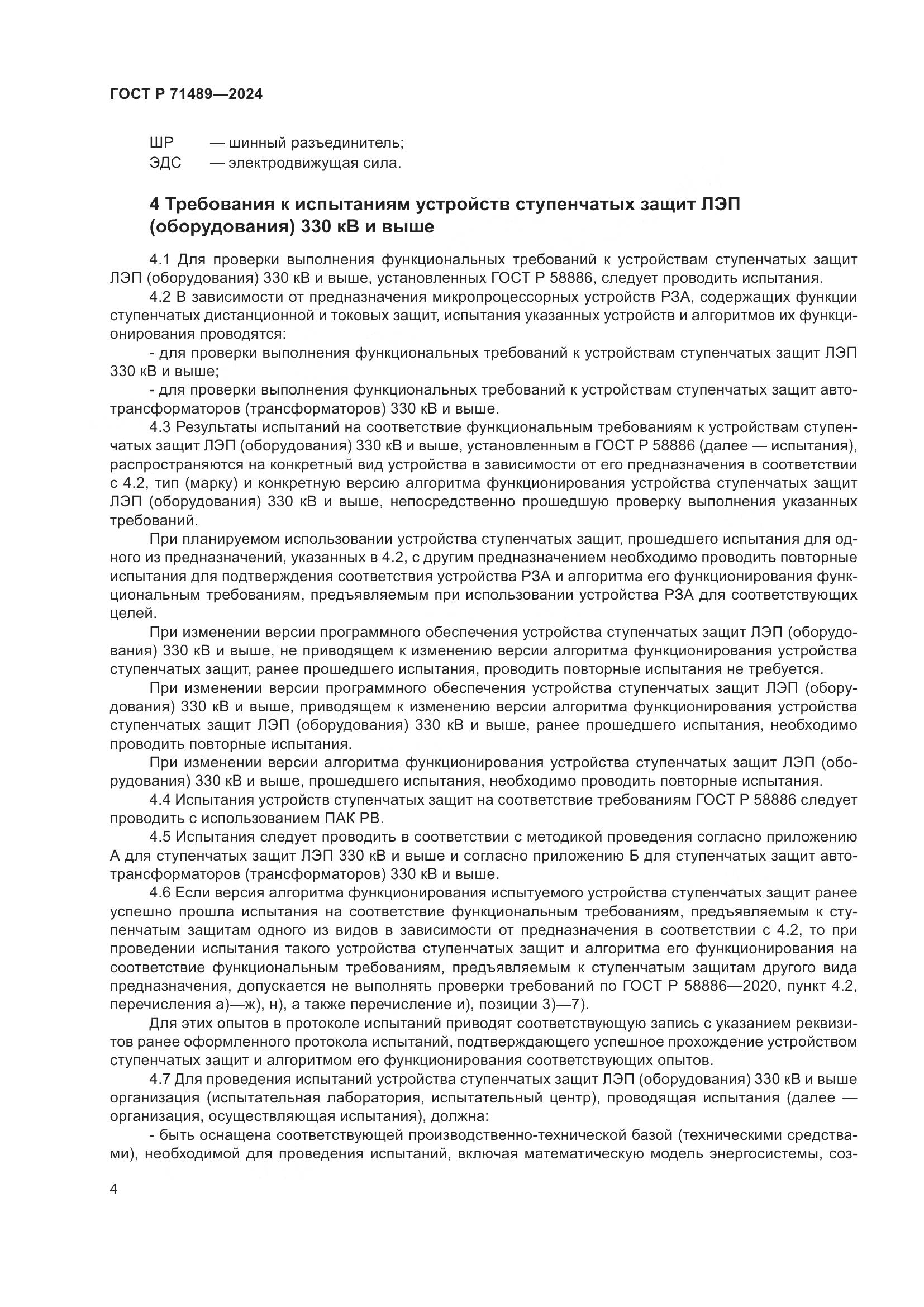 ГОСТ Р 71489-2024, страница 8