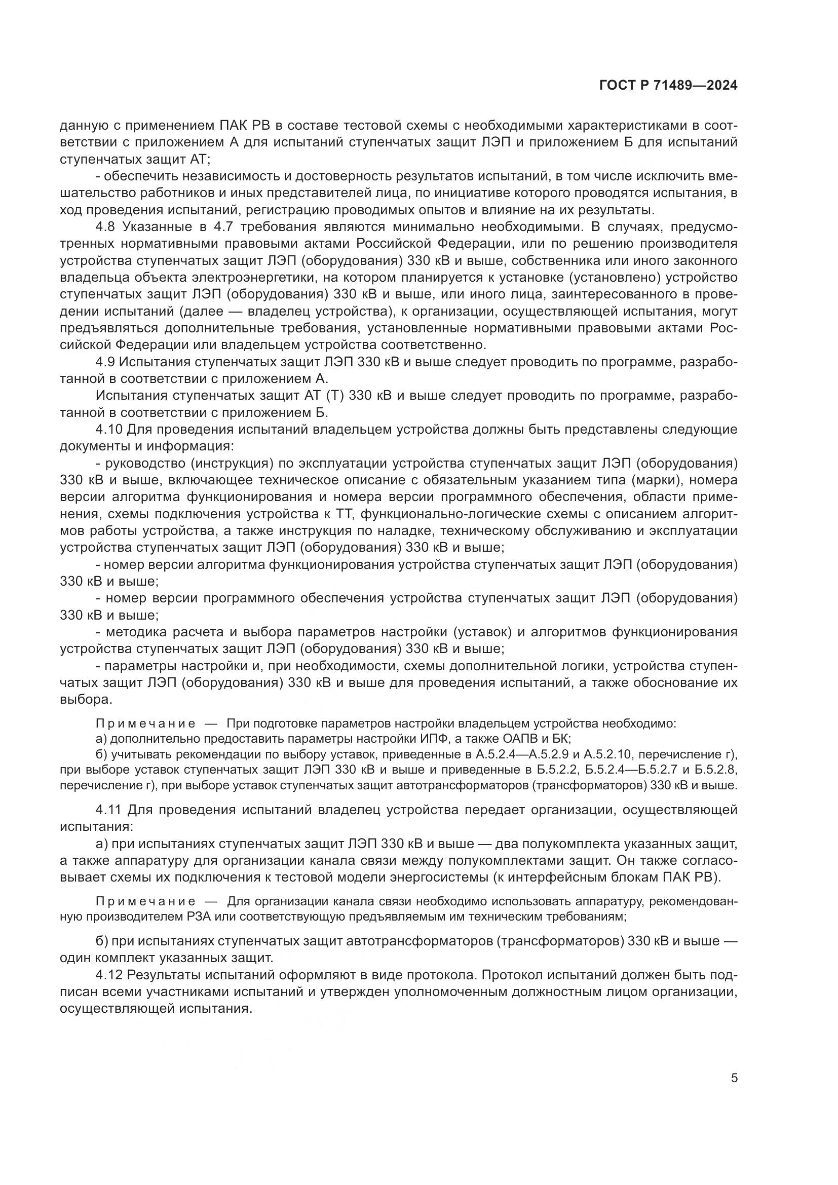 ГОСТ Р 71489-2024, страница 9