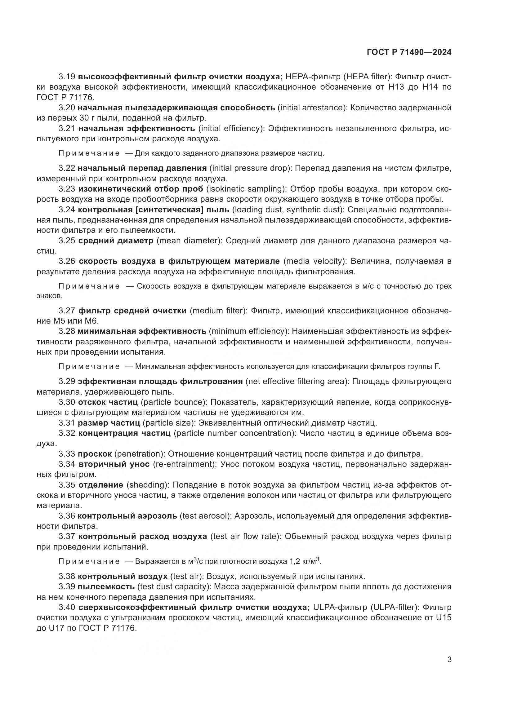 ГОСТ Р 71490-2024, страница 9