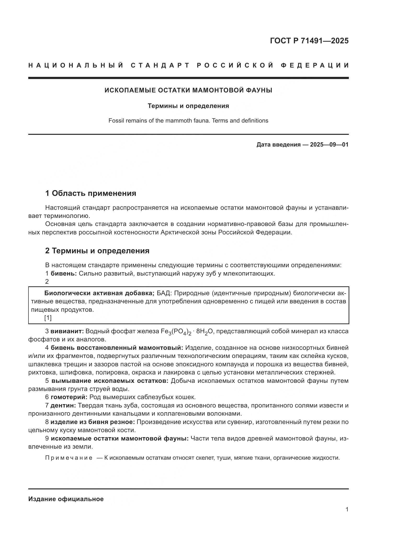 ГОСТ Р 71491-2025, страница 5