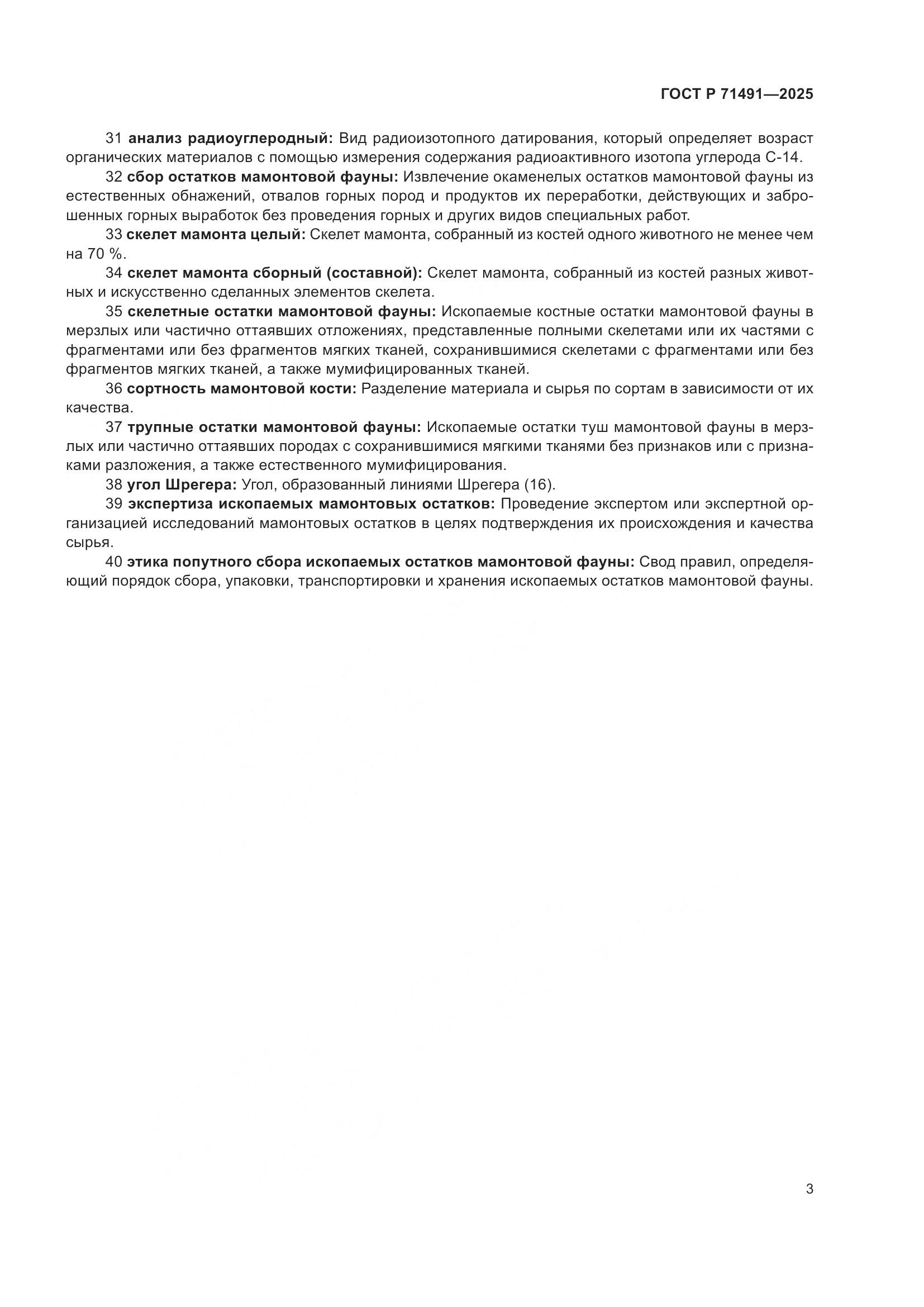 ГОСТ Р 71491-2025, страница 7