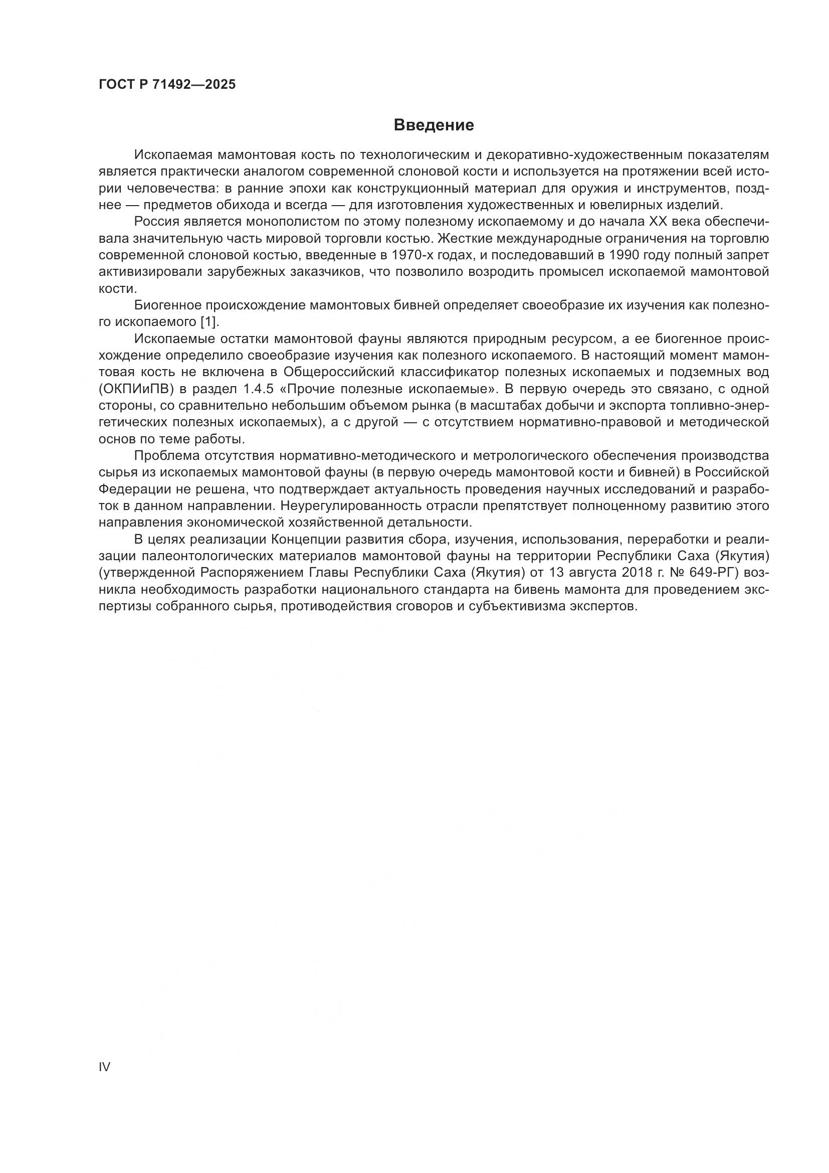 ГОСТ Р 71492-2025, страница 4