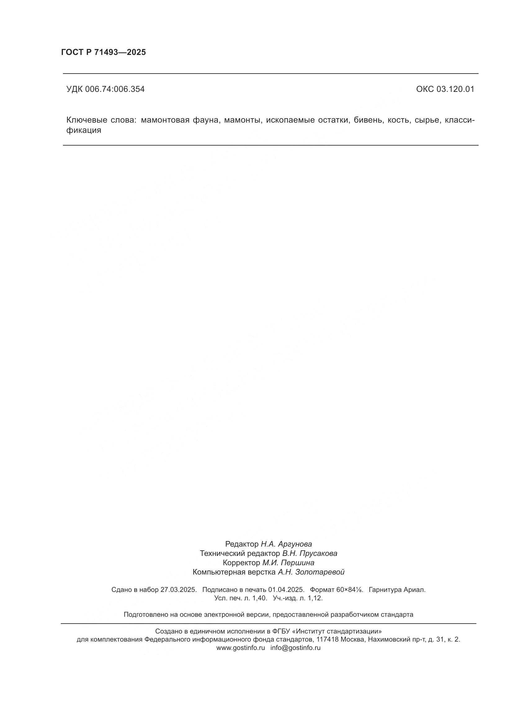 ГОСТ Р 71493-2025, страница 12