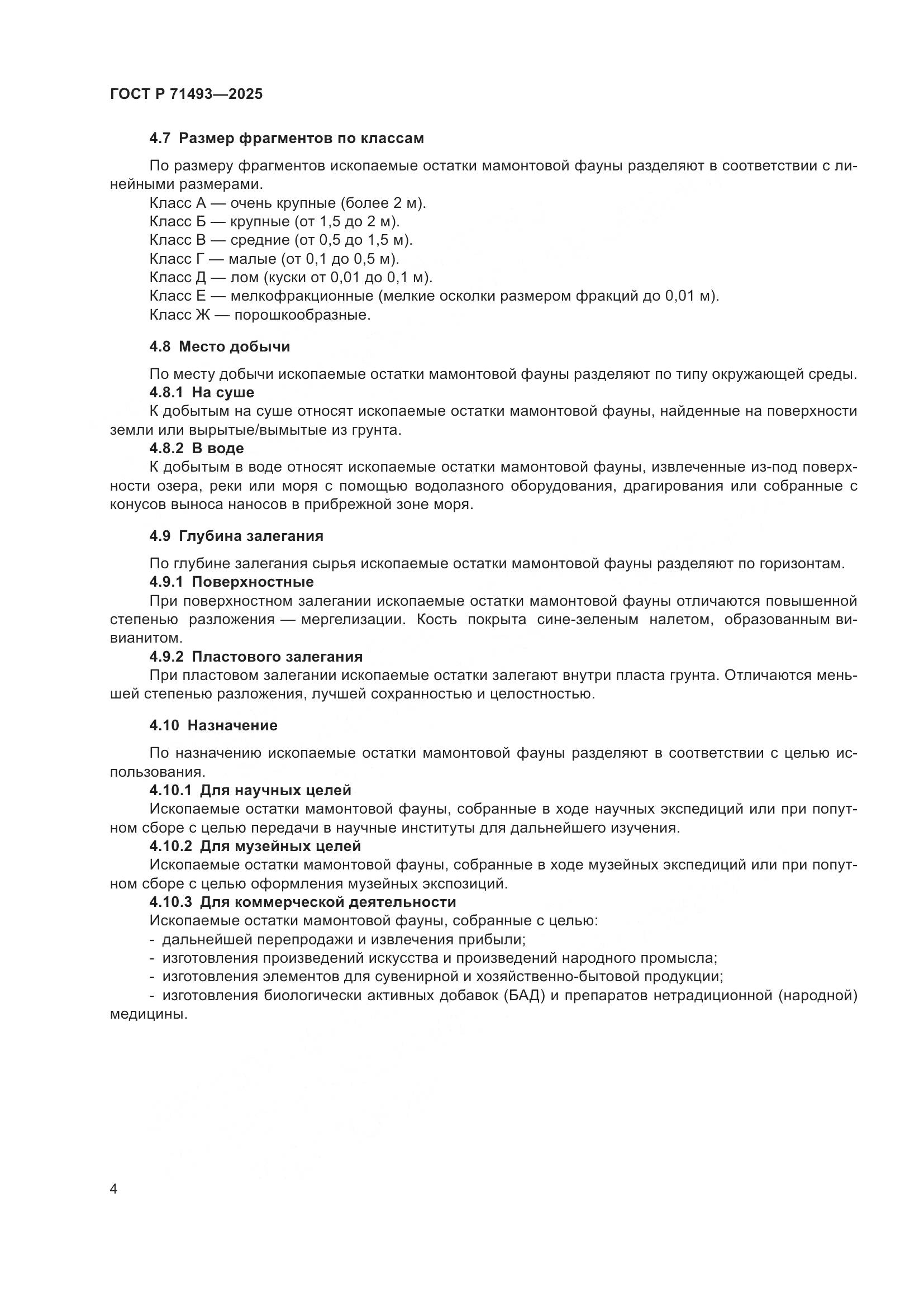 ГОСТ Р 71493-2025, страница 8