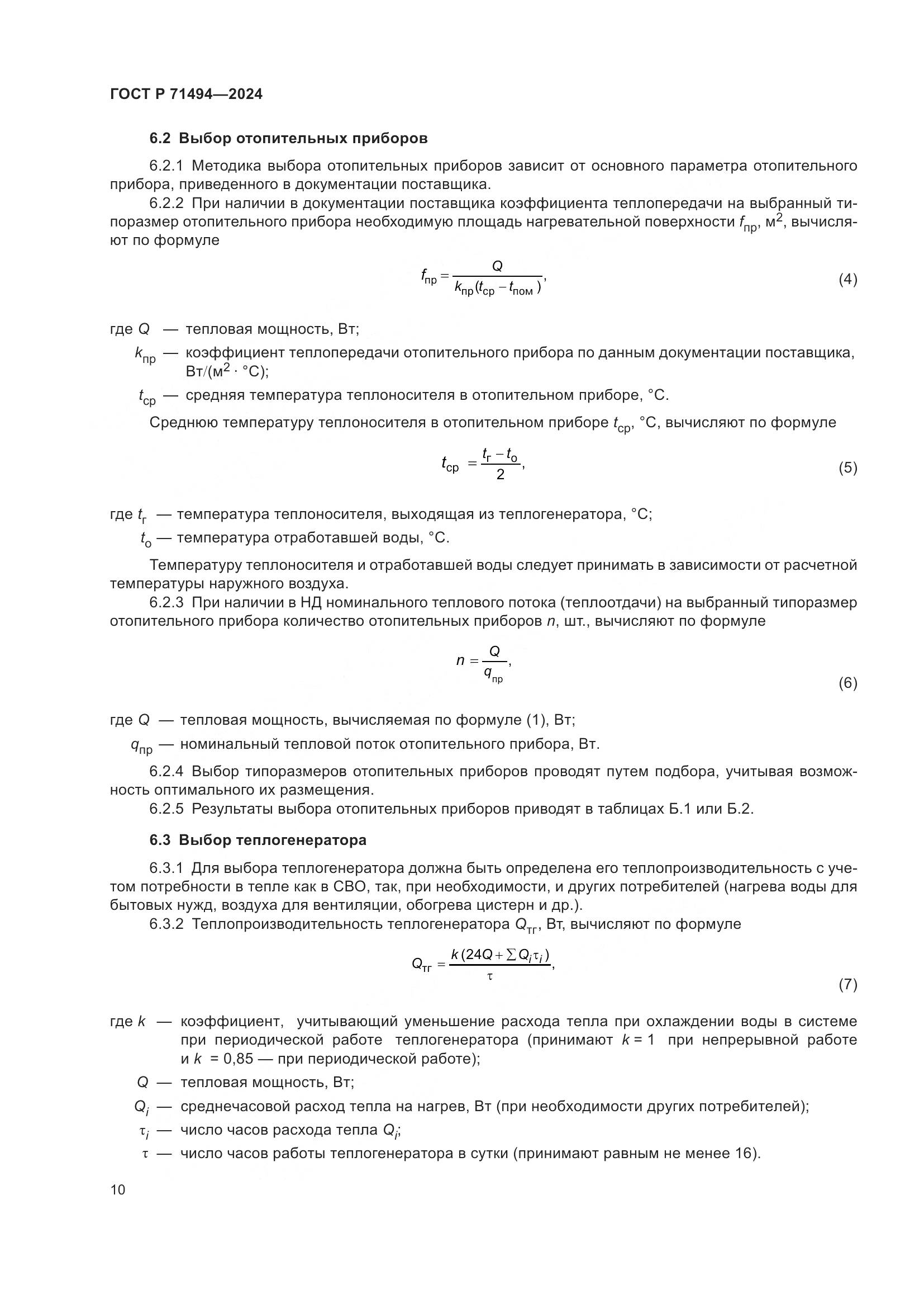 ГОСТ Р 71494-2024, страница 14