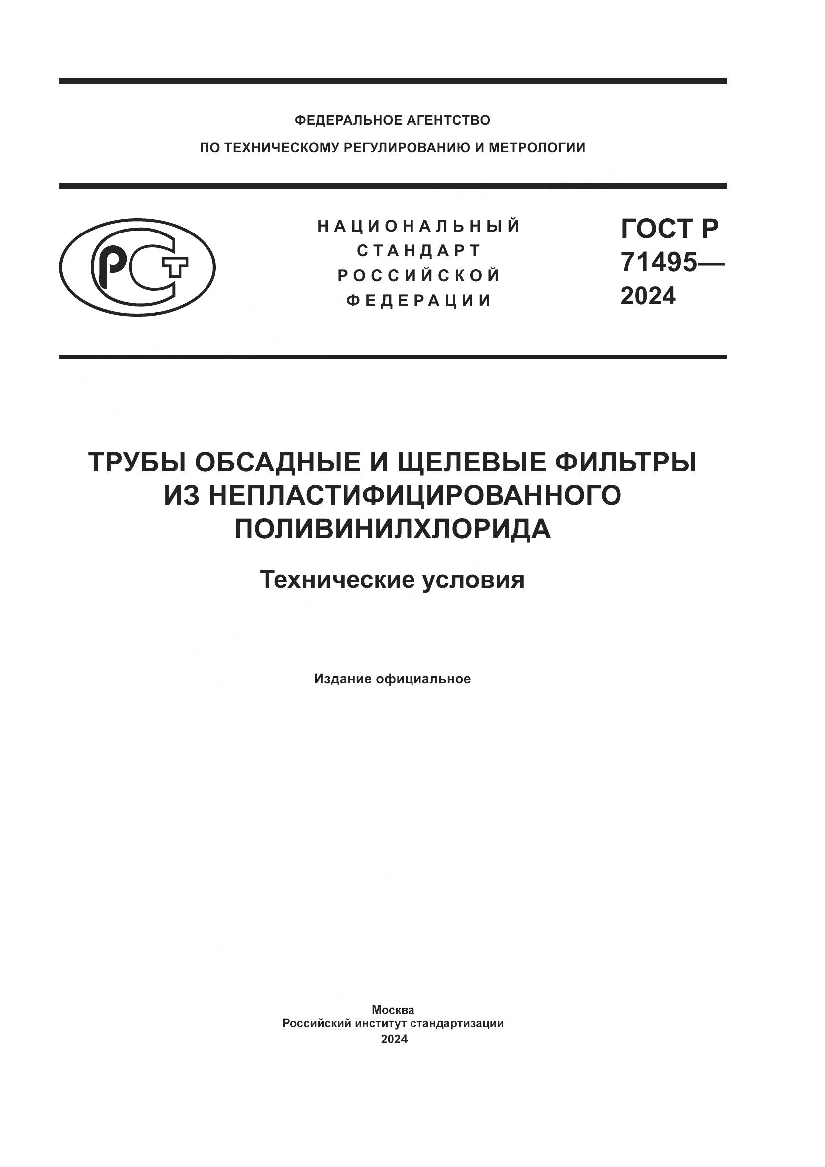 ГОСТ Р 71495-2024, страница 1