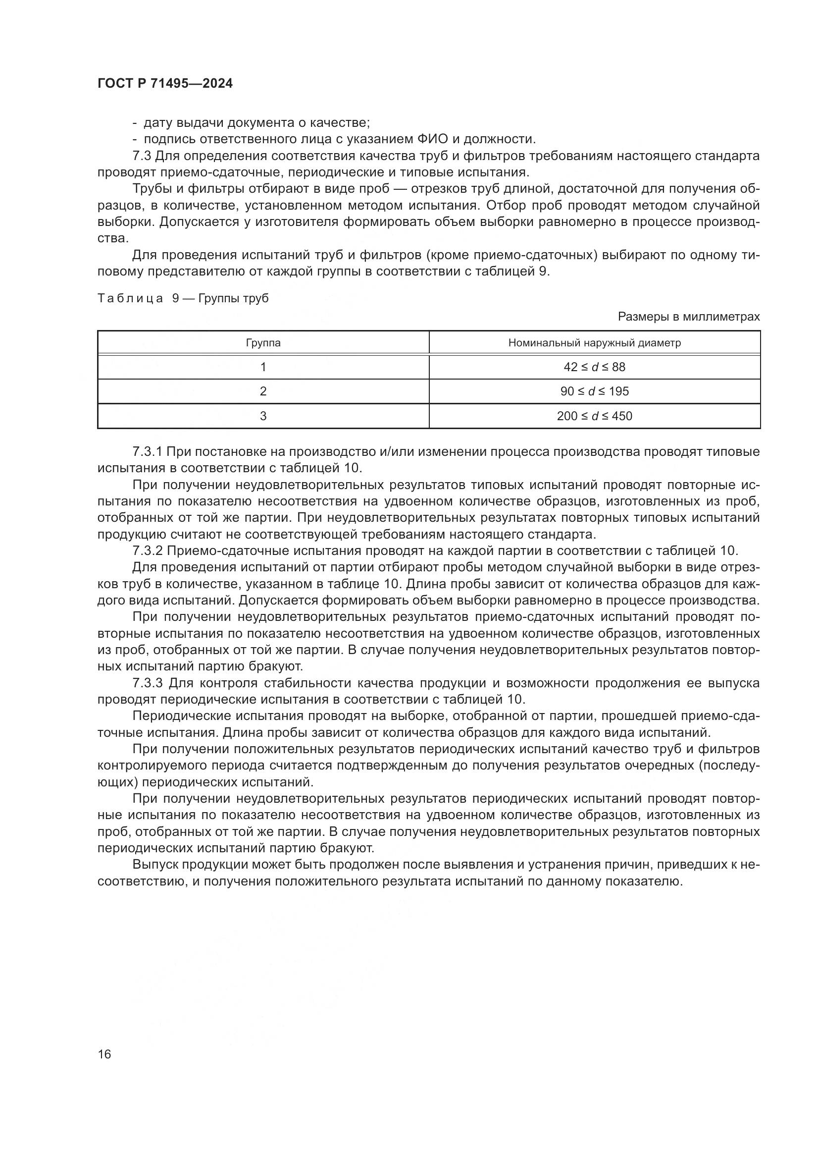 ГОСТ Р 71495-2024, страница 20