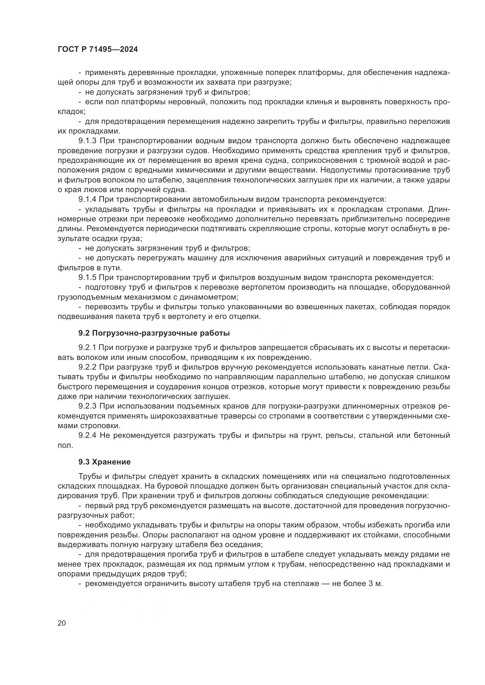 ГОСТ Р 71495-2024, страница 24