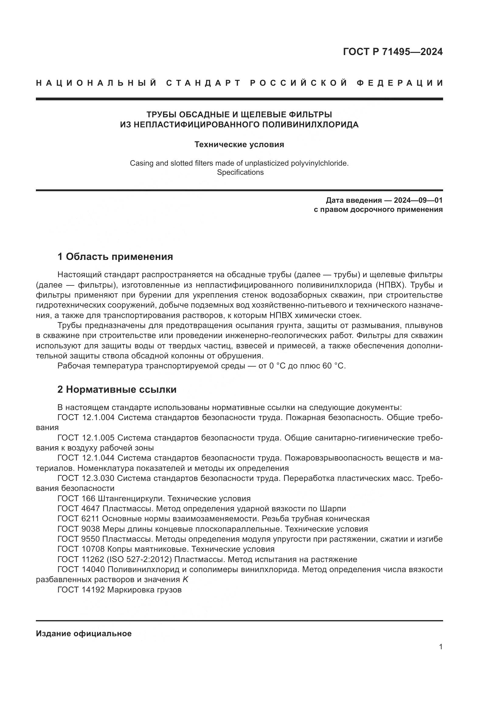 ГОСТ Р 71495-2024, страница 5