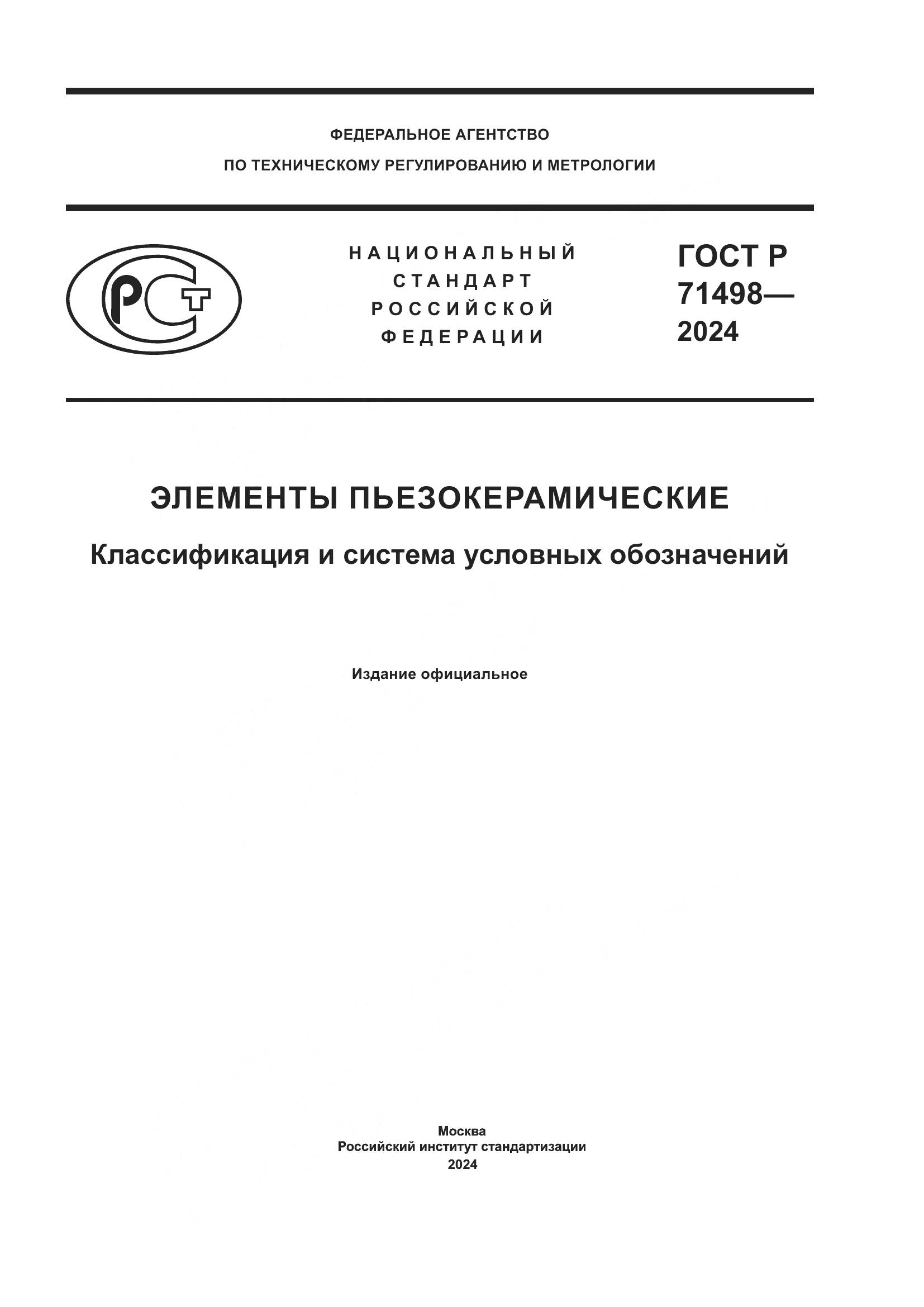 ГОСТ Р 71498-2024, страница 1