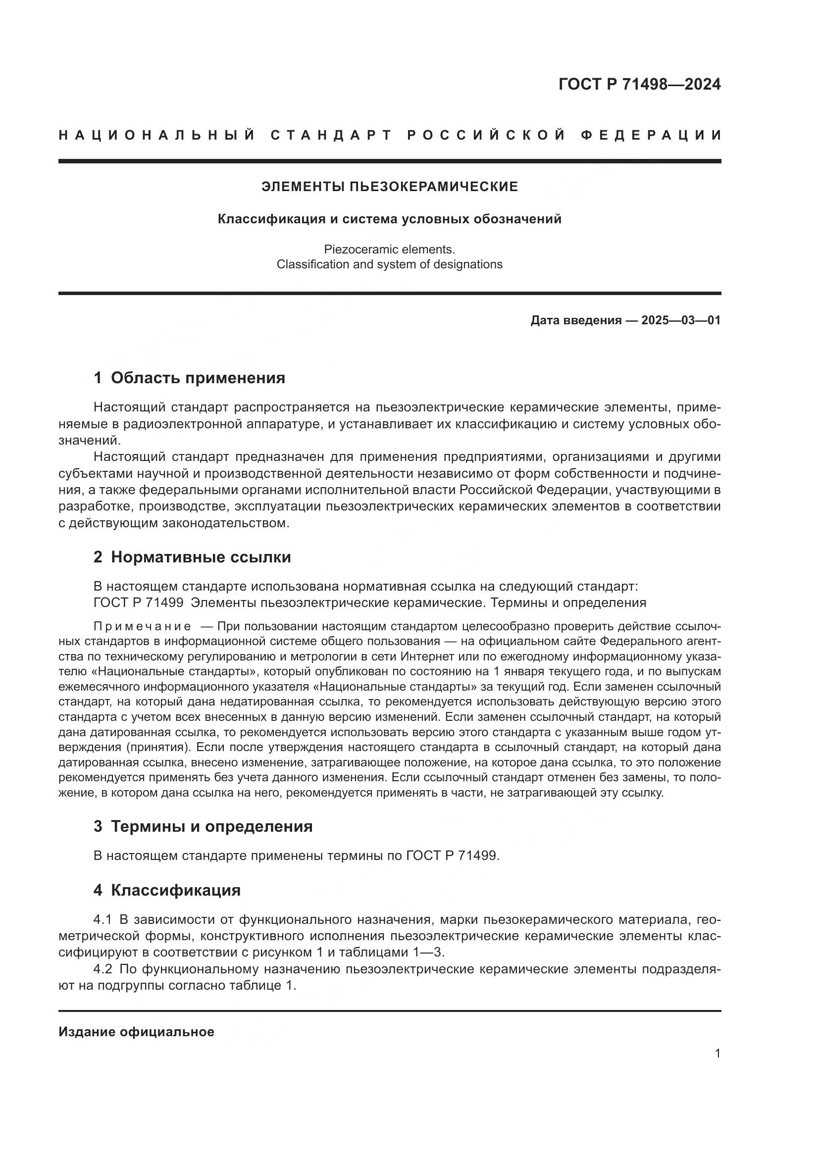 ГОСТ Р 71498-2024, страница 3