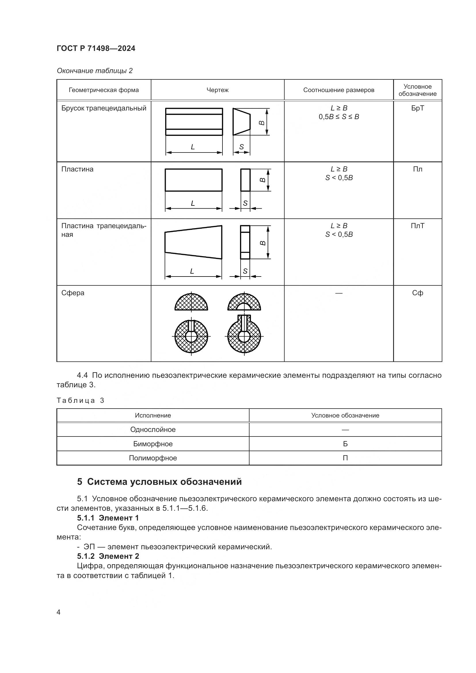 ГОСТ Р 71498-2024, страница 6