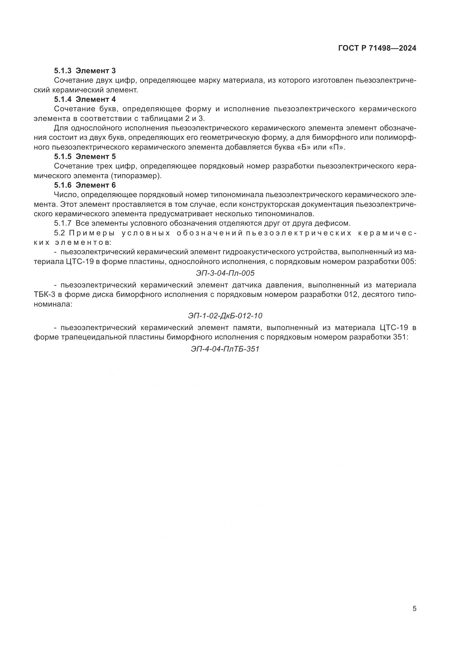 ГОСТ Р 71498-2024, страница 7