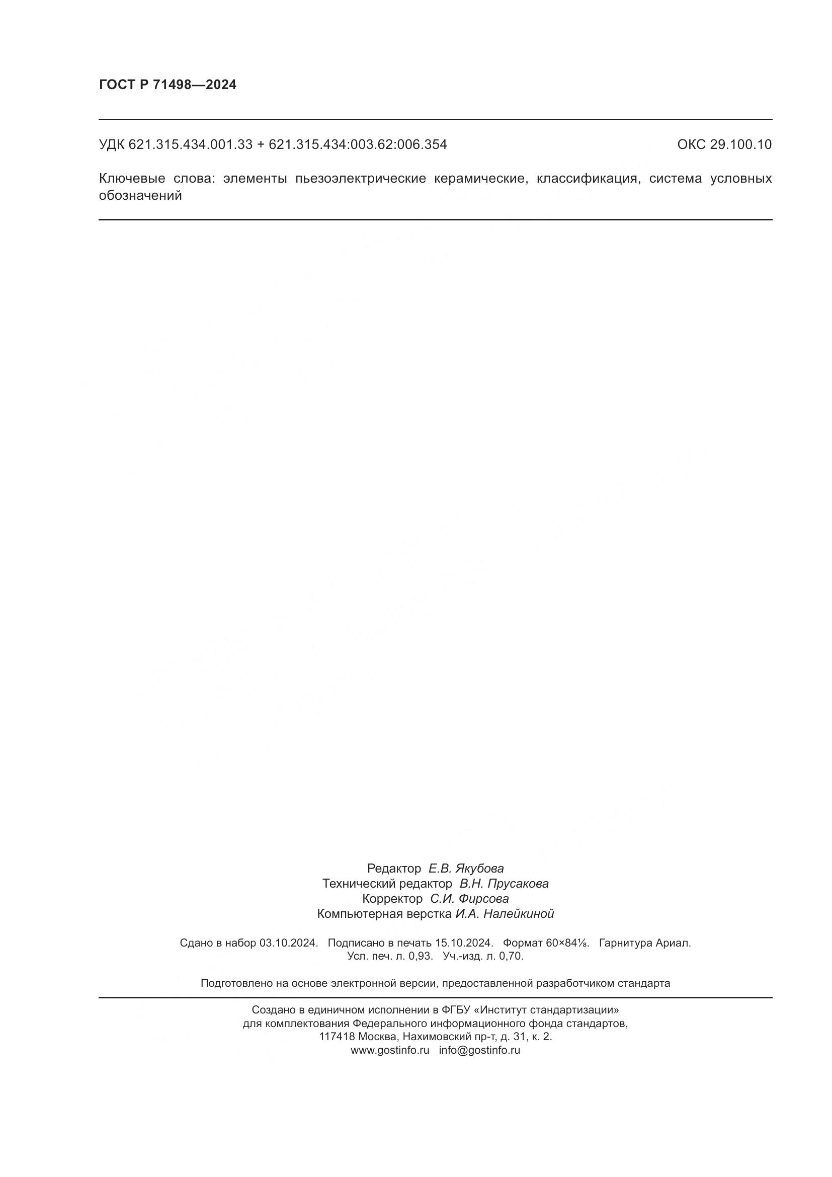 ГОСТ Р 71498-2024, страница 8