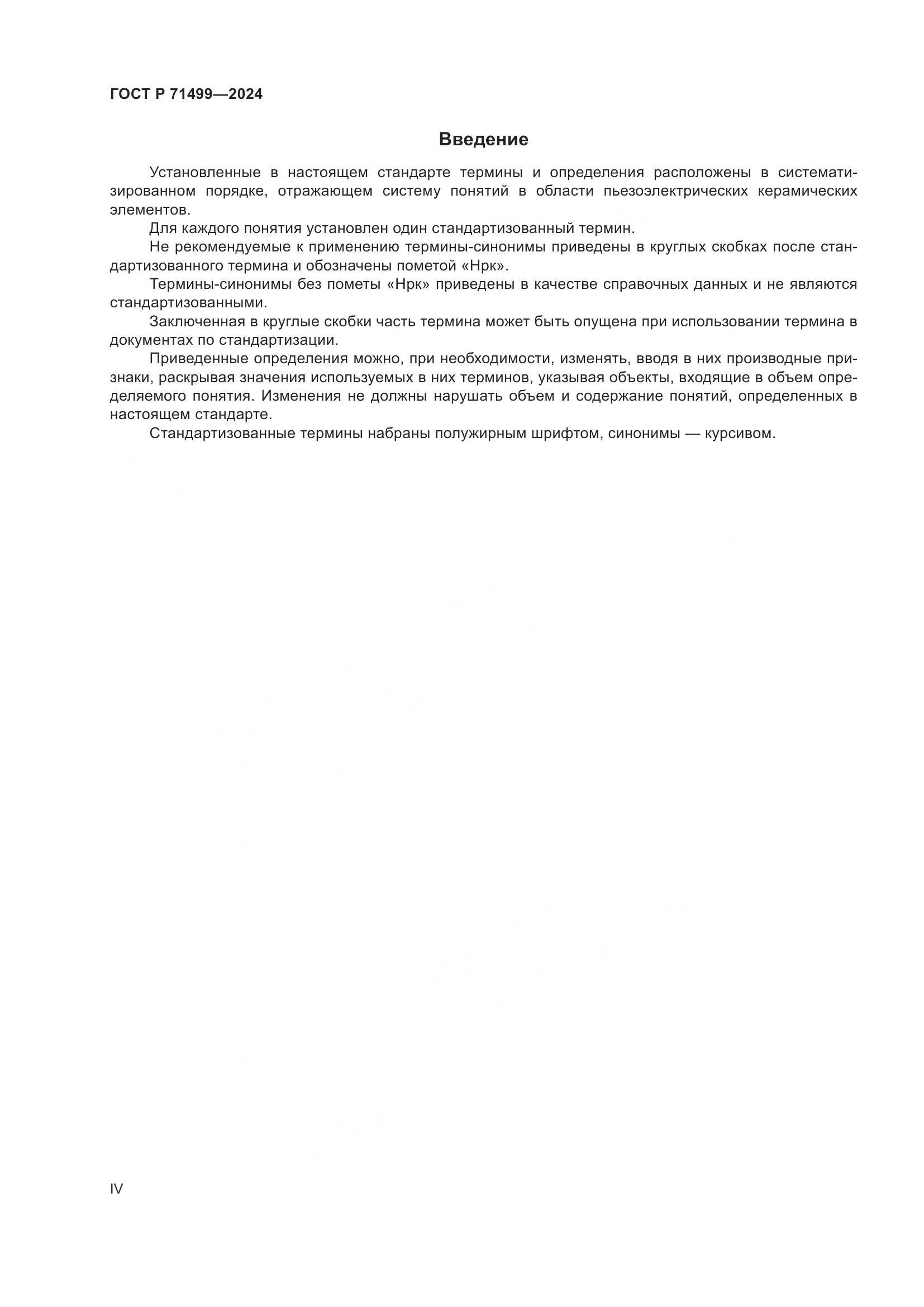 ГОСТ Р 71499-2024, страница 4