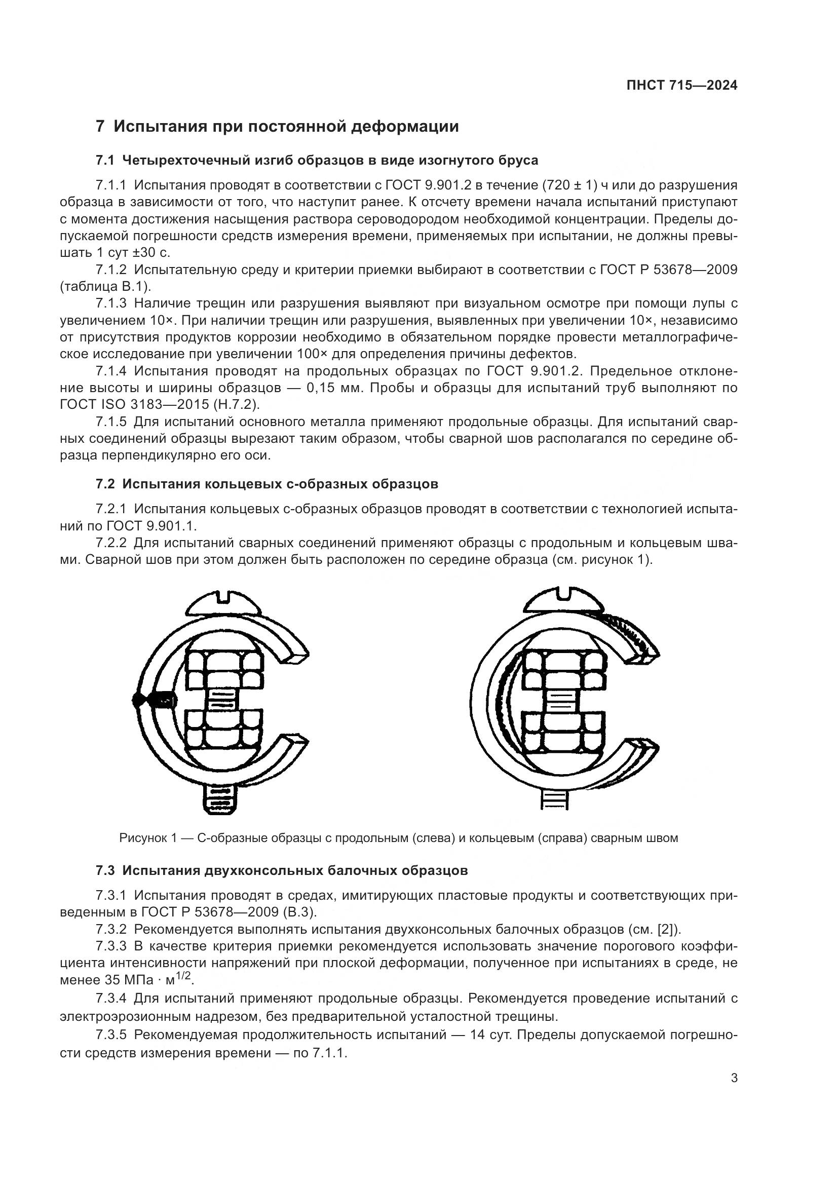 ПНСТ 715-2024, страница 7