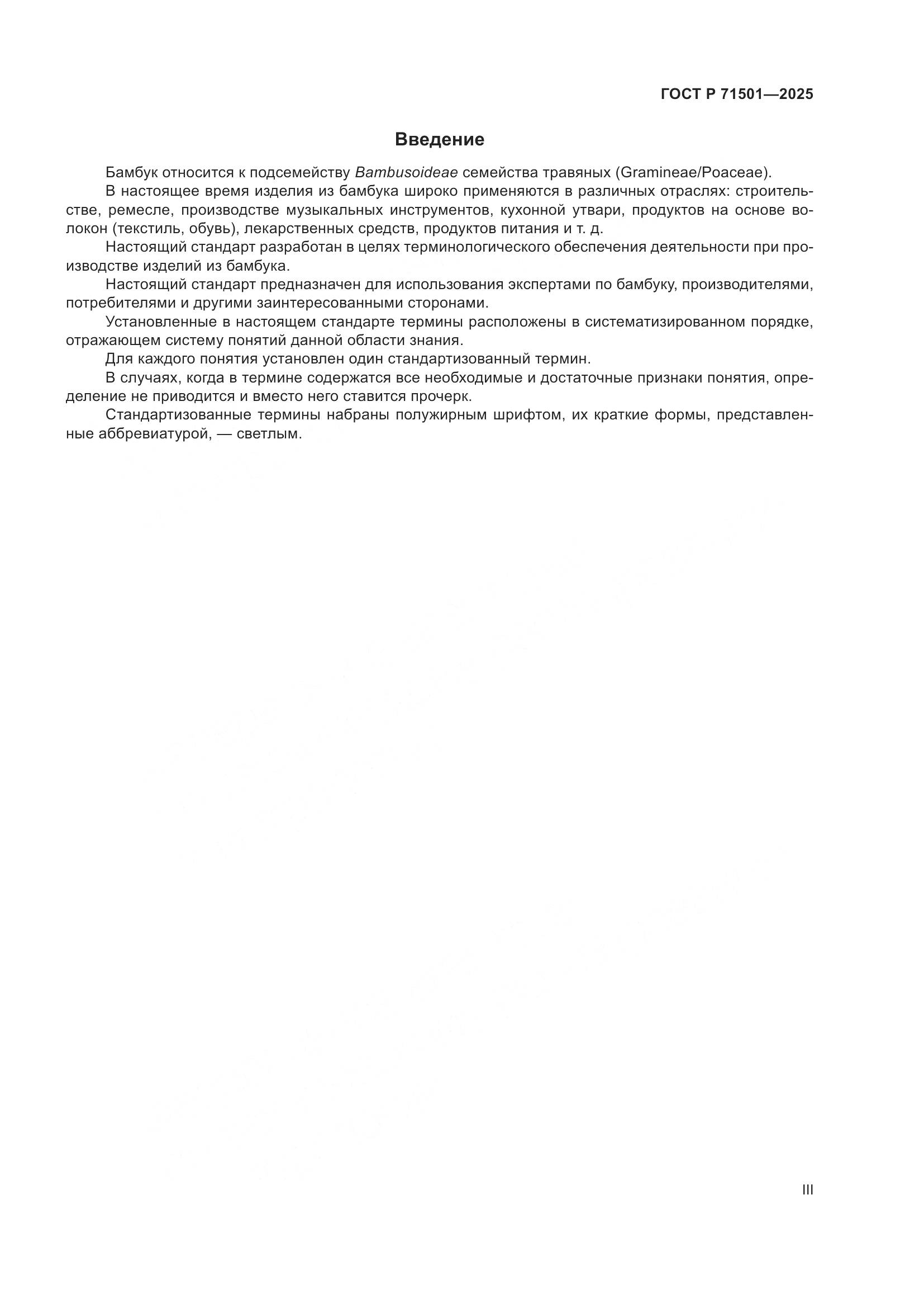 ГОСТ Р 71501-2025, страница 3