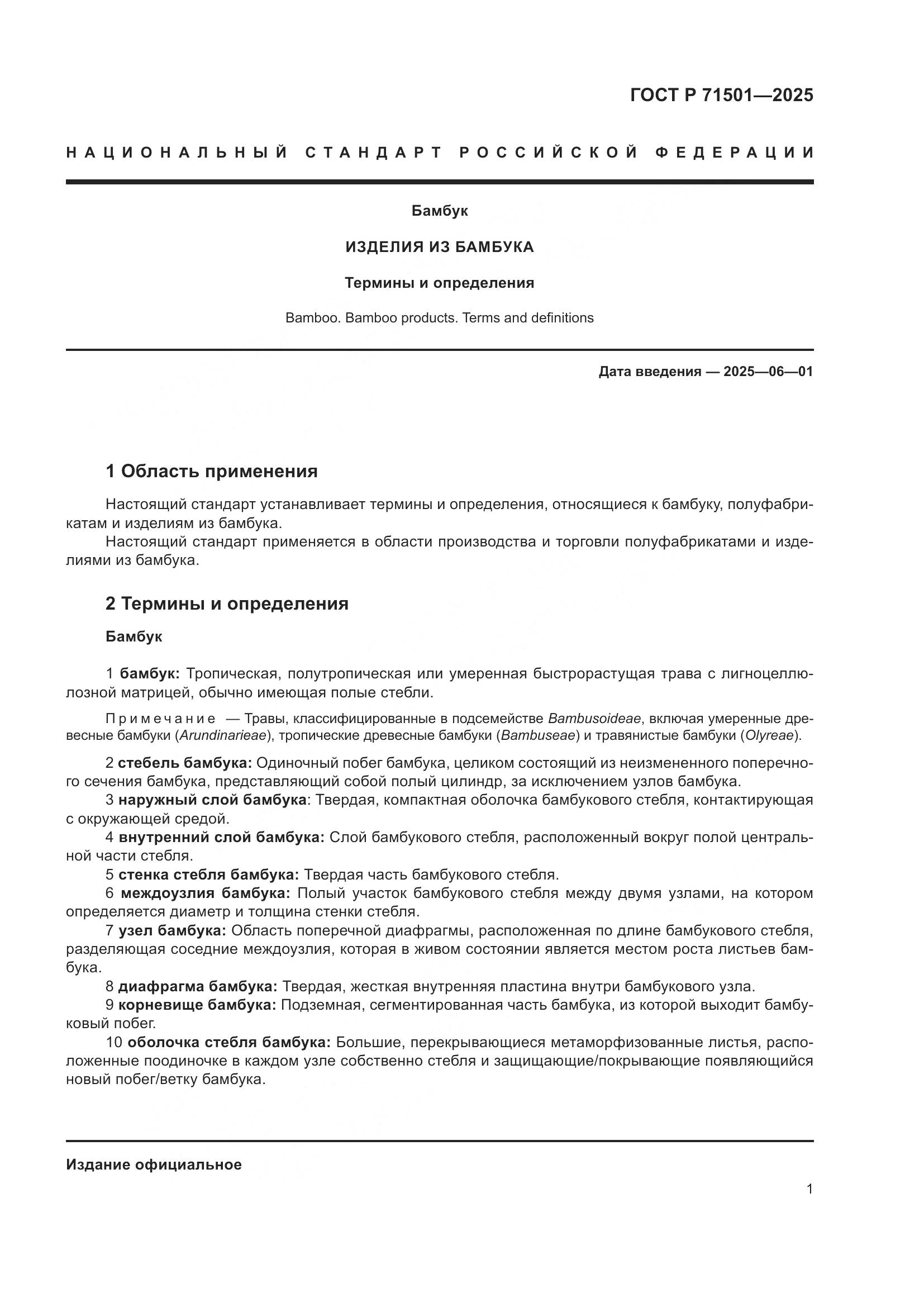 ГОСТ Р 71501-2025, страница 5