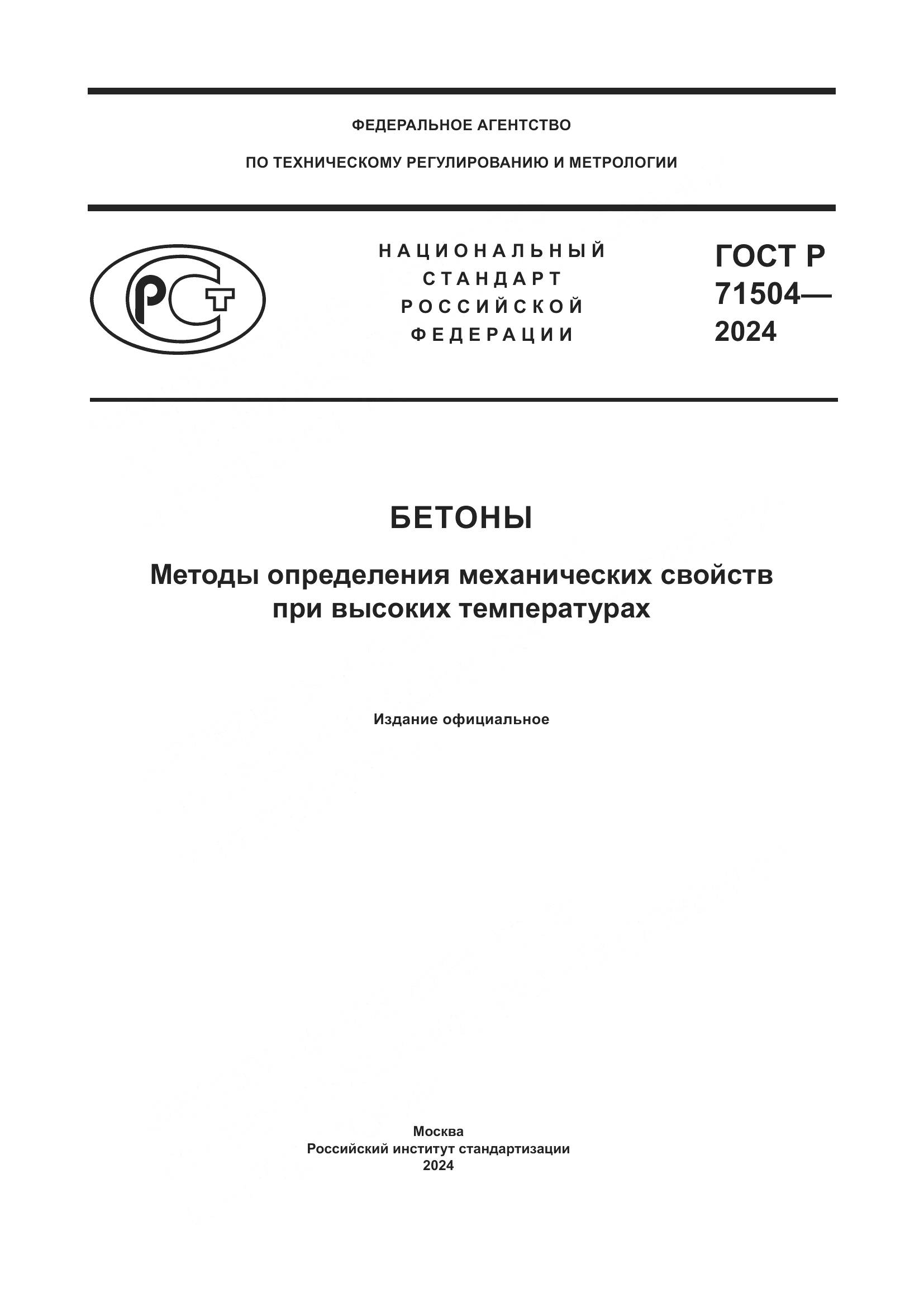 ГОСТ Р 71504-2024, страница 1