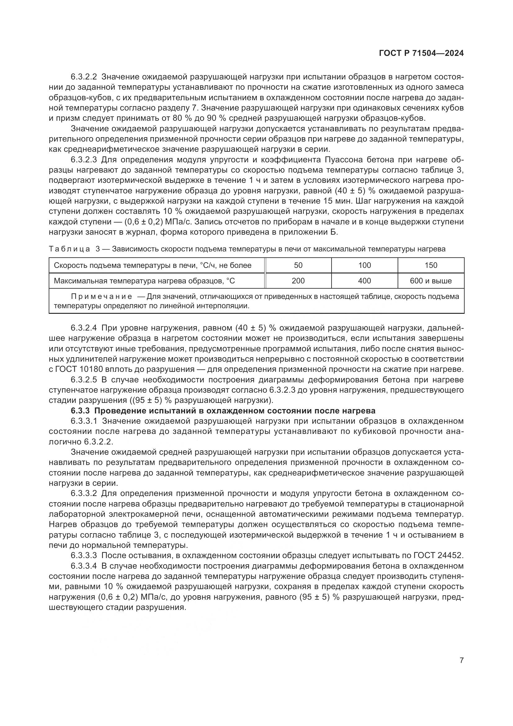 ГОСТ Р 71504-2024, страница 11