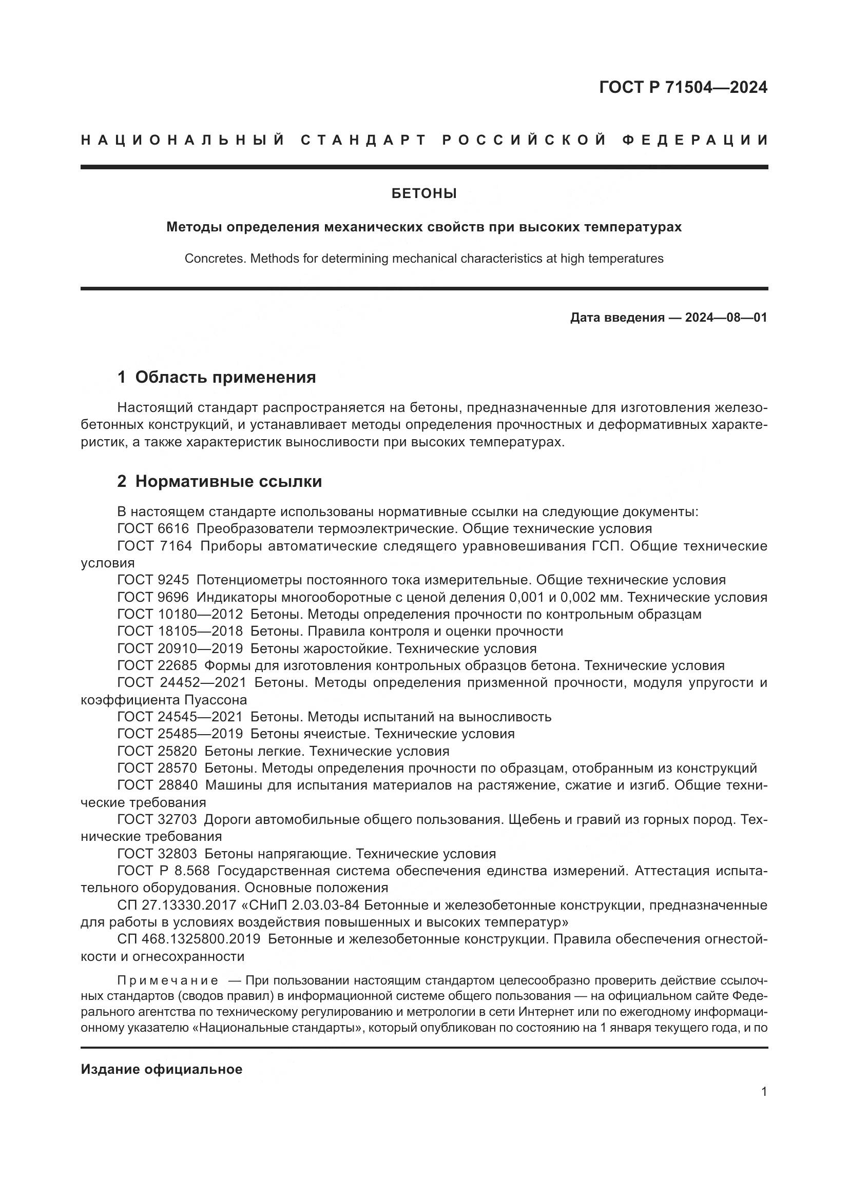ГОСТ Р 71504-2024, страница 5