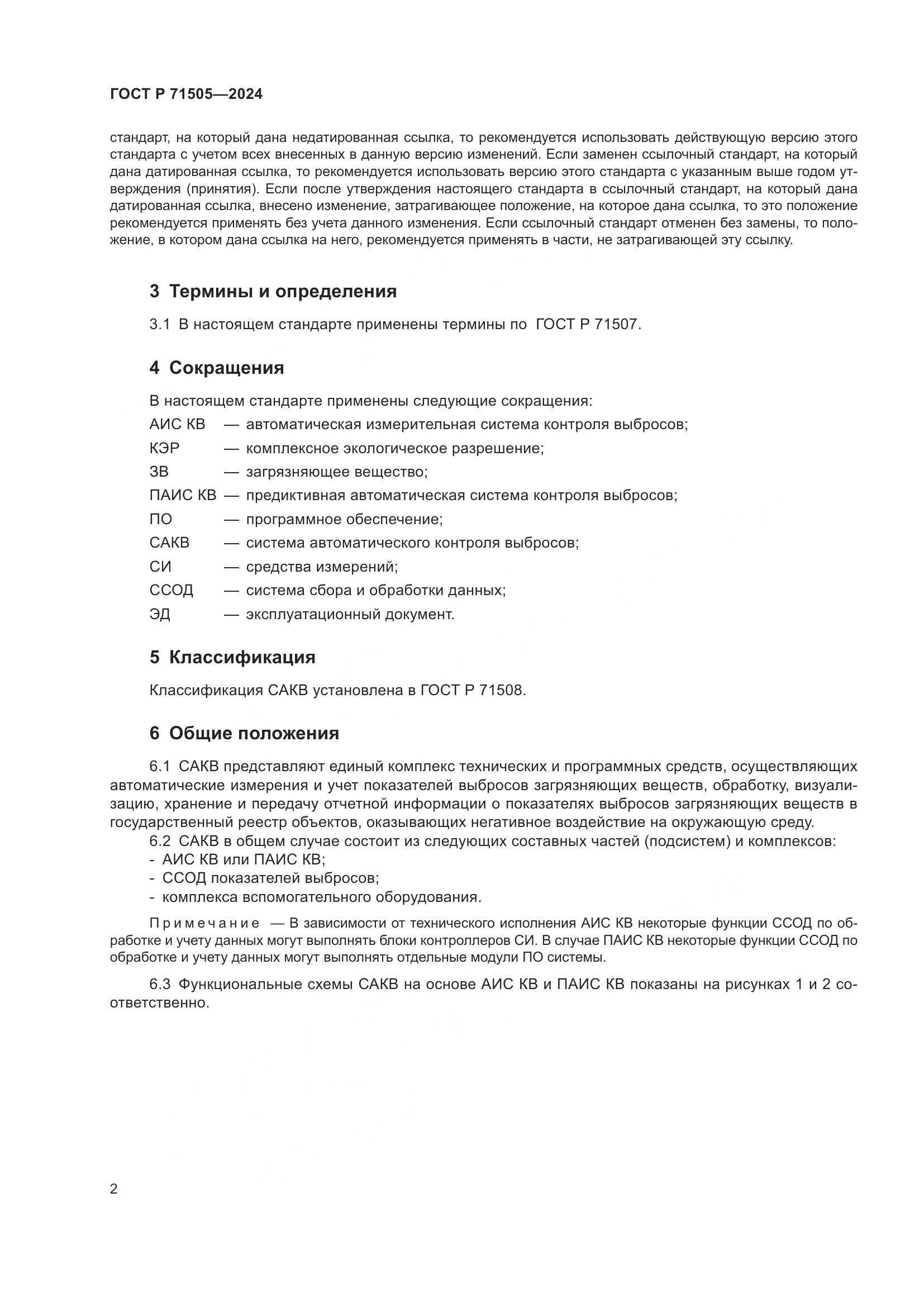 ГОСТ Р 71505-2024, страница 6