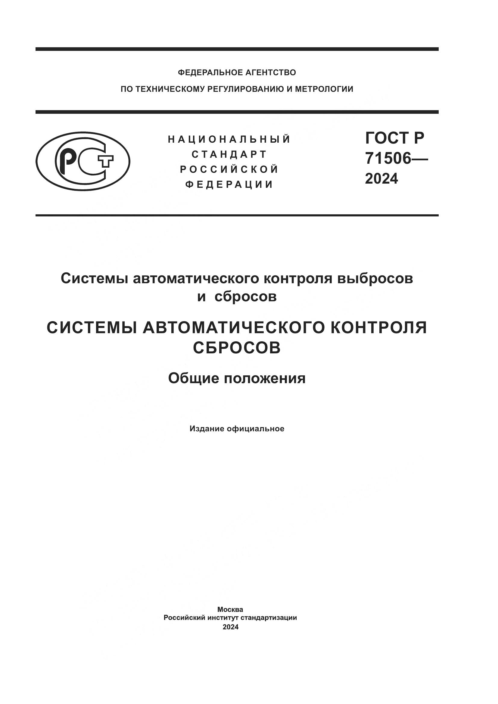 ГОСТ Р 71506-2024, страница 1