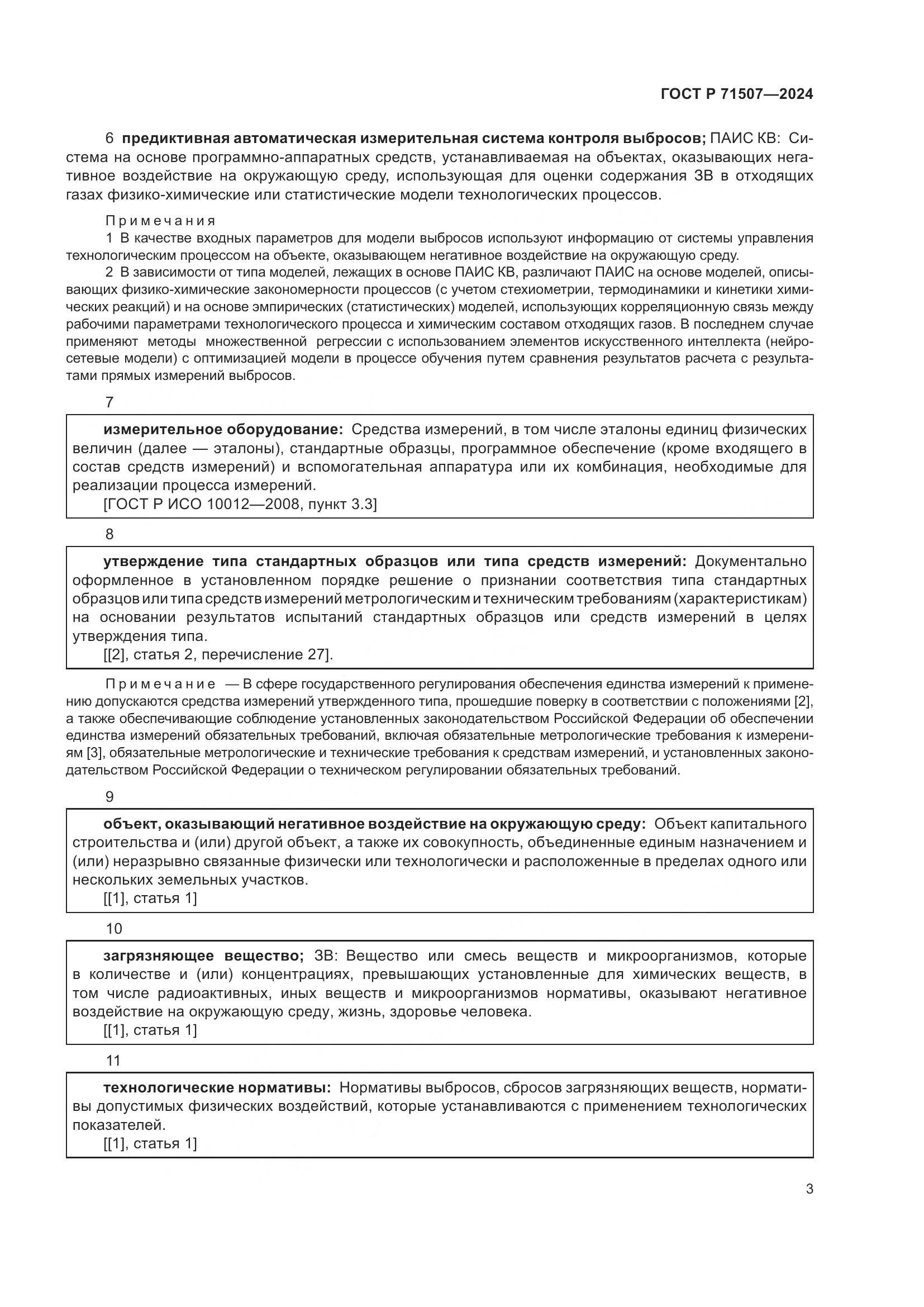 ГОСТ Р 71507-2024, страница 7