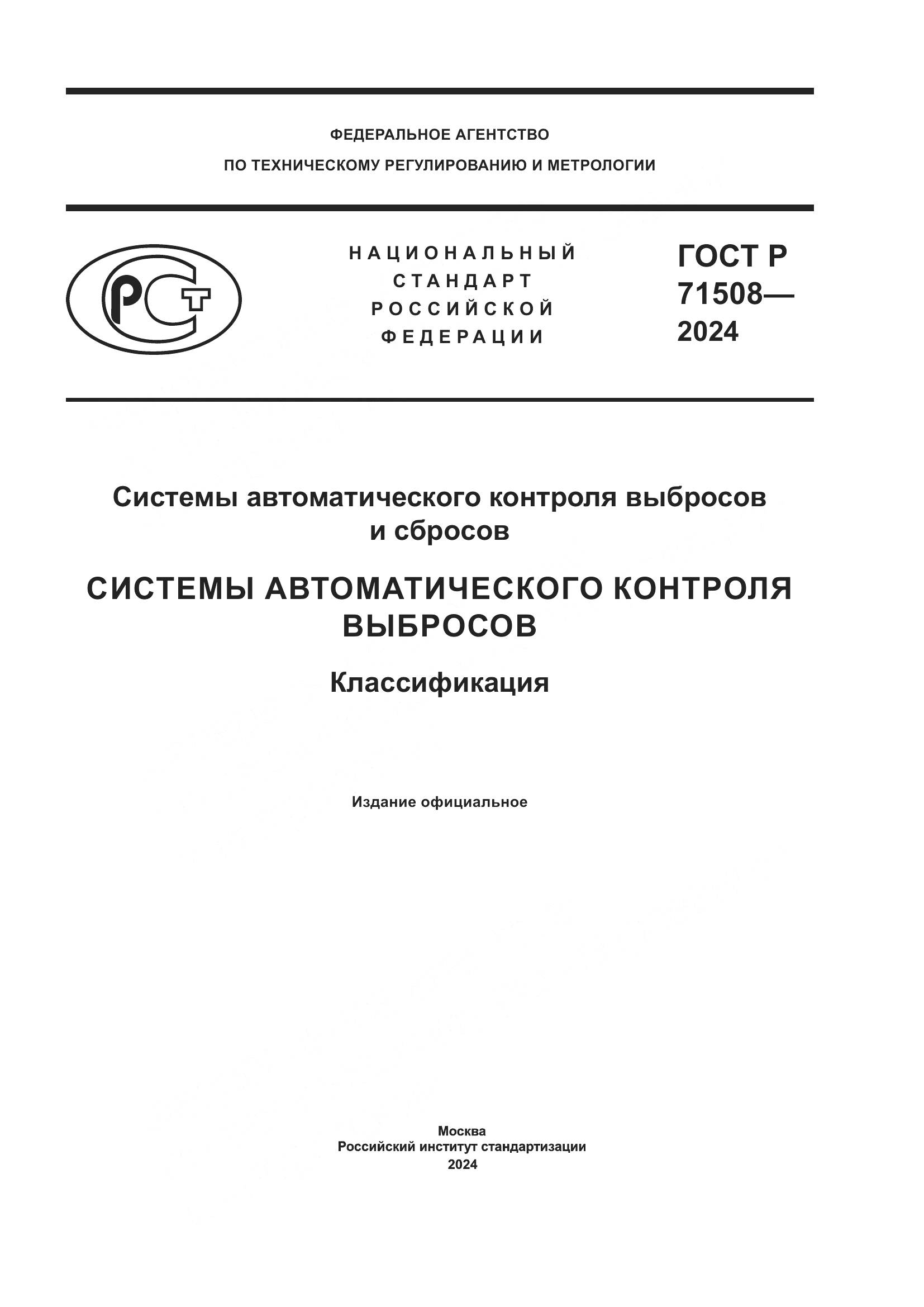 ГОСТ Р 71508-2024, страница 1