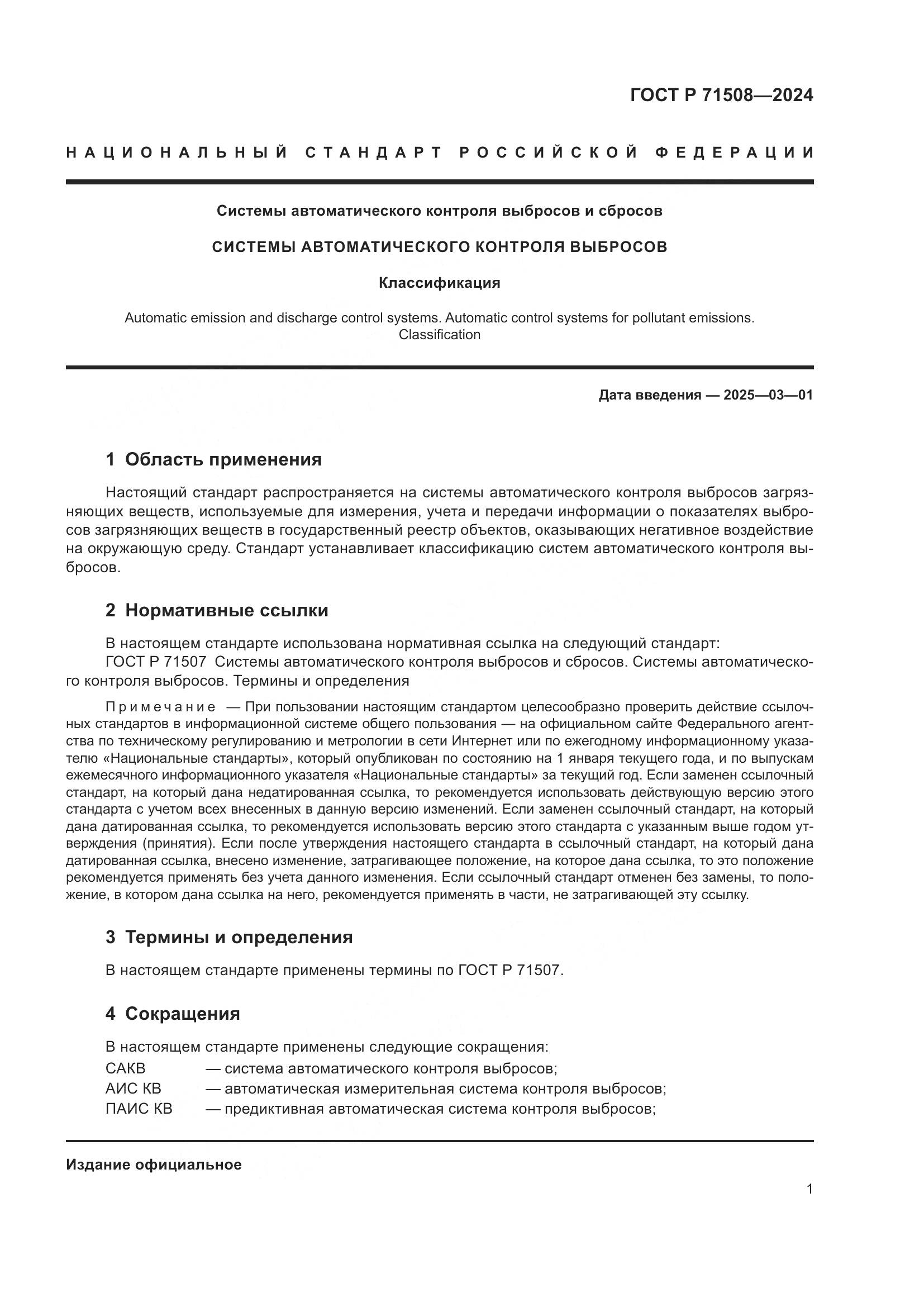 ГОСТ Р 71508-2024, страница 5