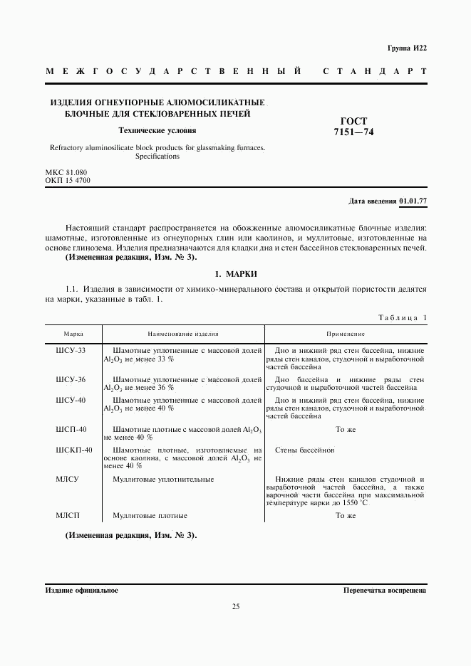 ГОСТ 7151-74, страница 1