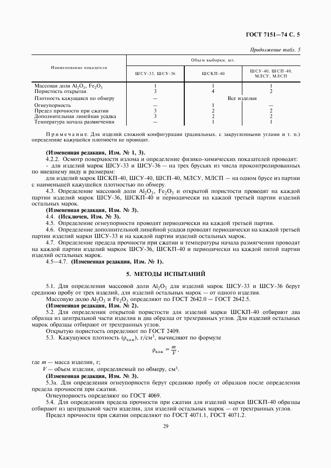 ГОСТ 7151-74, страница 5