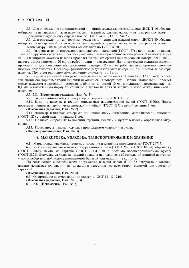 ГОСТ 7151-74, страница 6